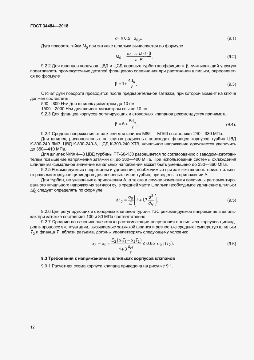Страница 16 ГОСТ 34484-2018