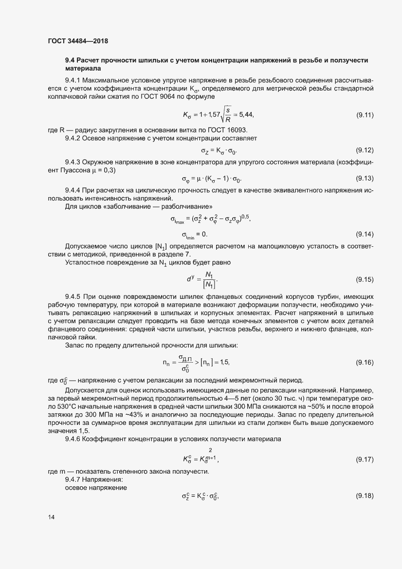 Страница 18 ГОСТ 34484-2018