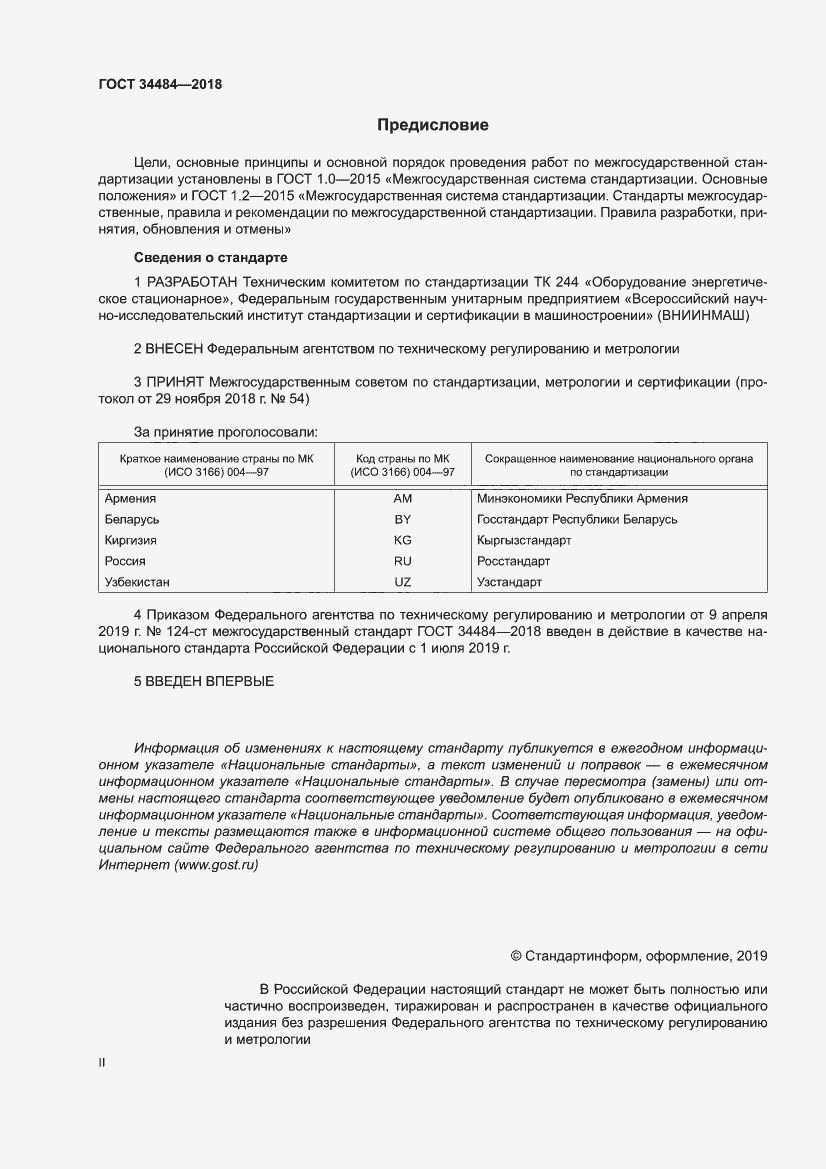 Страница 2 ГОСТ 34484-2018