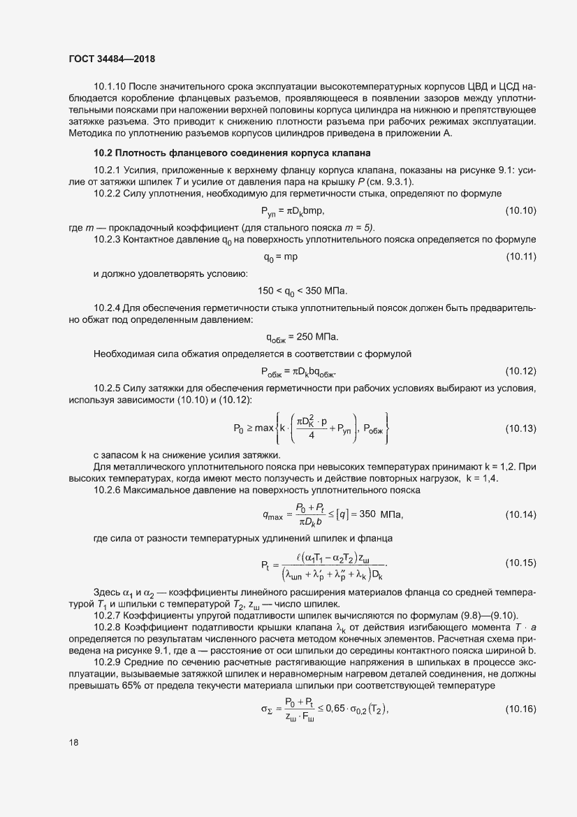 Страница 22 ГОСТ 34484-2018