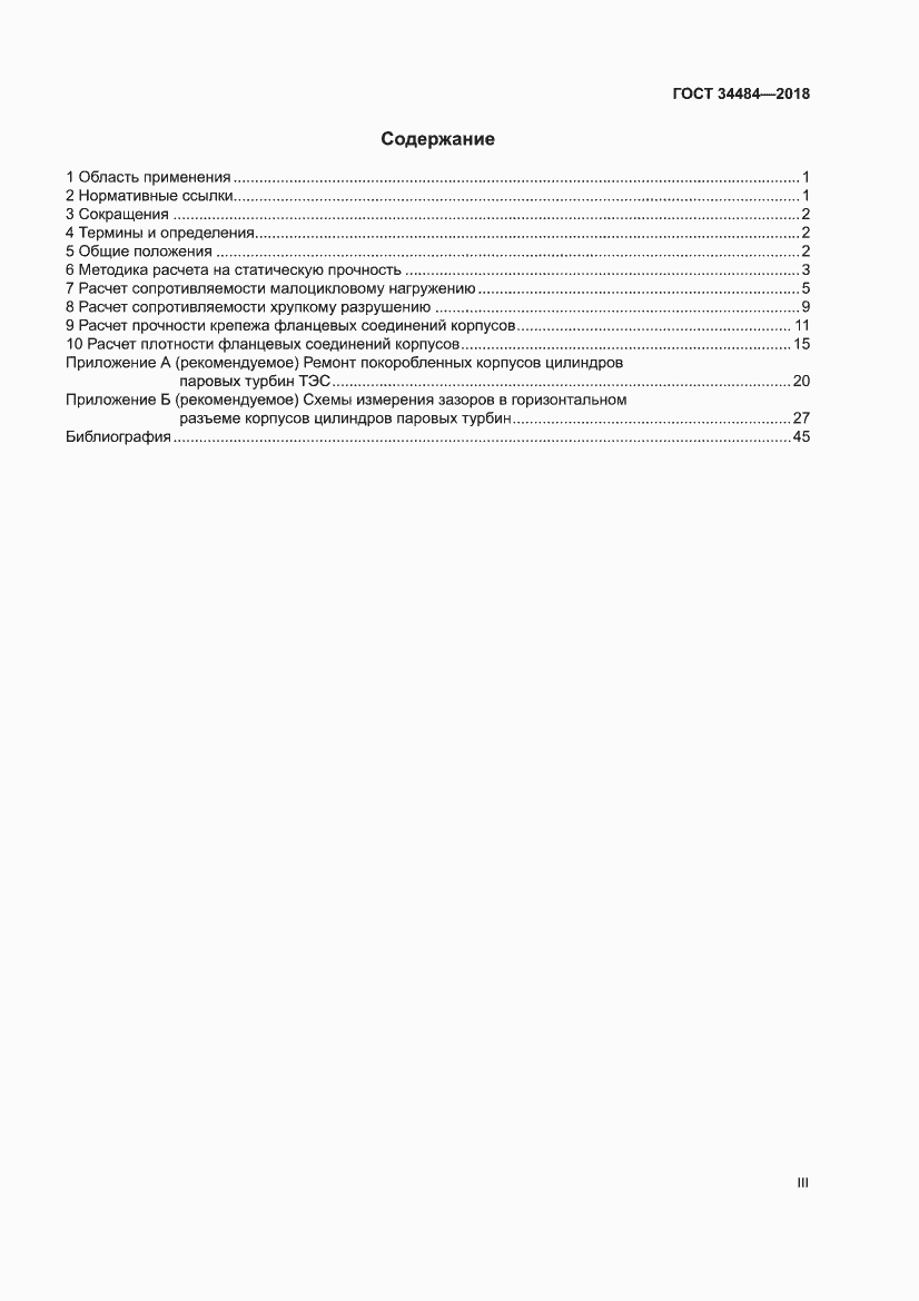 Страница 3 ГОСТ 34484-2018