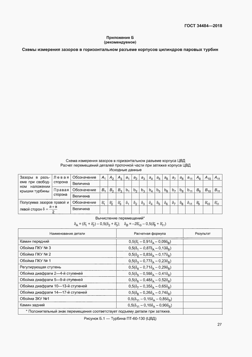 Страница 31 ГОСТ 34484-2018