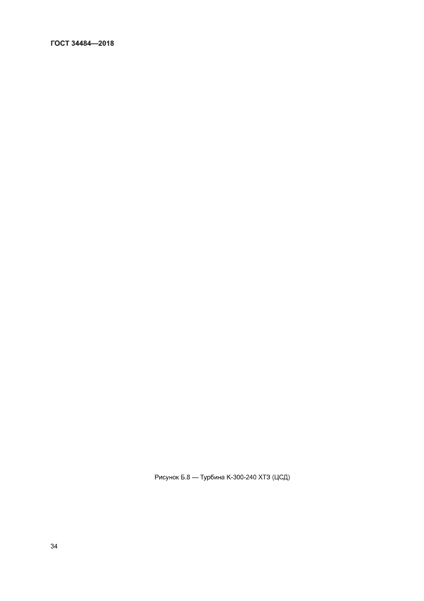 Страница 38 ГОСТ 34484-2018