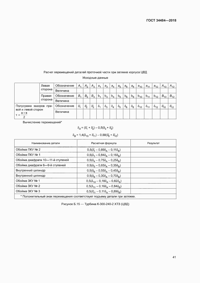 Страница 45 ГОСТ 34484-2018