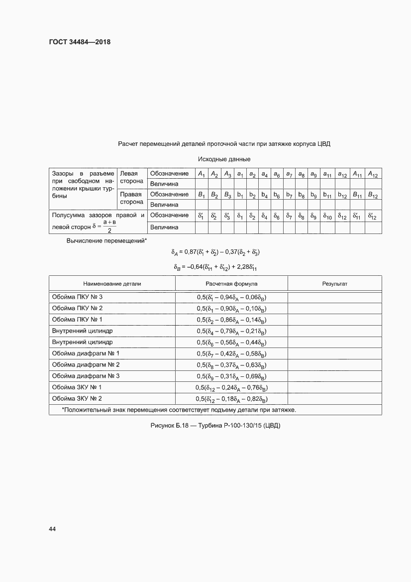Страница 48 ГОСТ 34484-2018