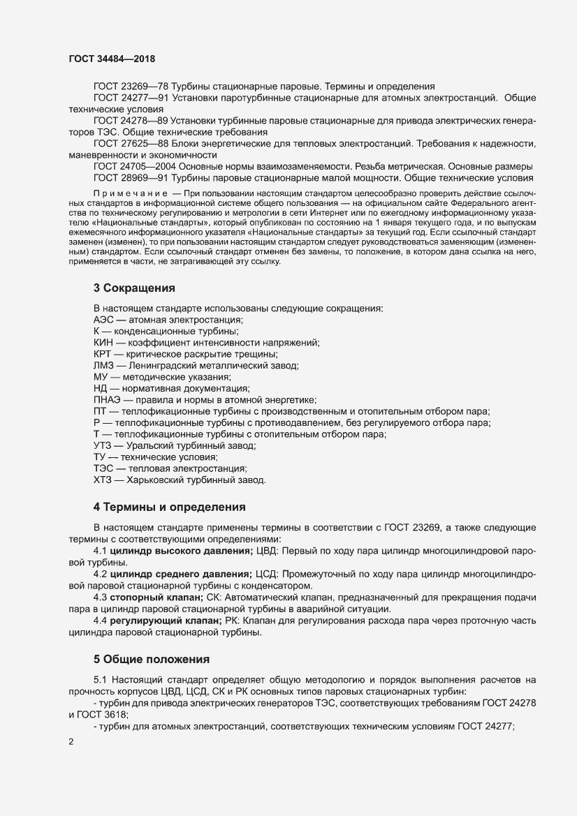 Страница 6 ГОСТ 34484-2018