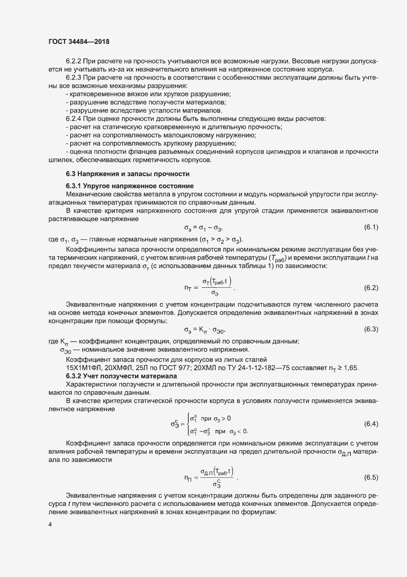 Страница 8 ГОСТ 34484-2018