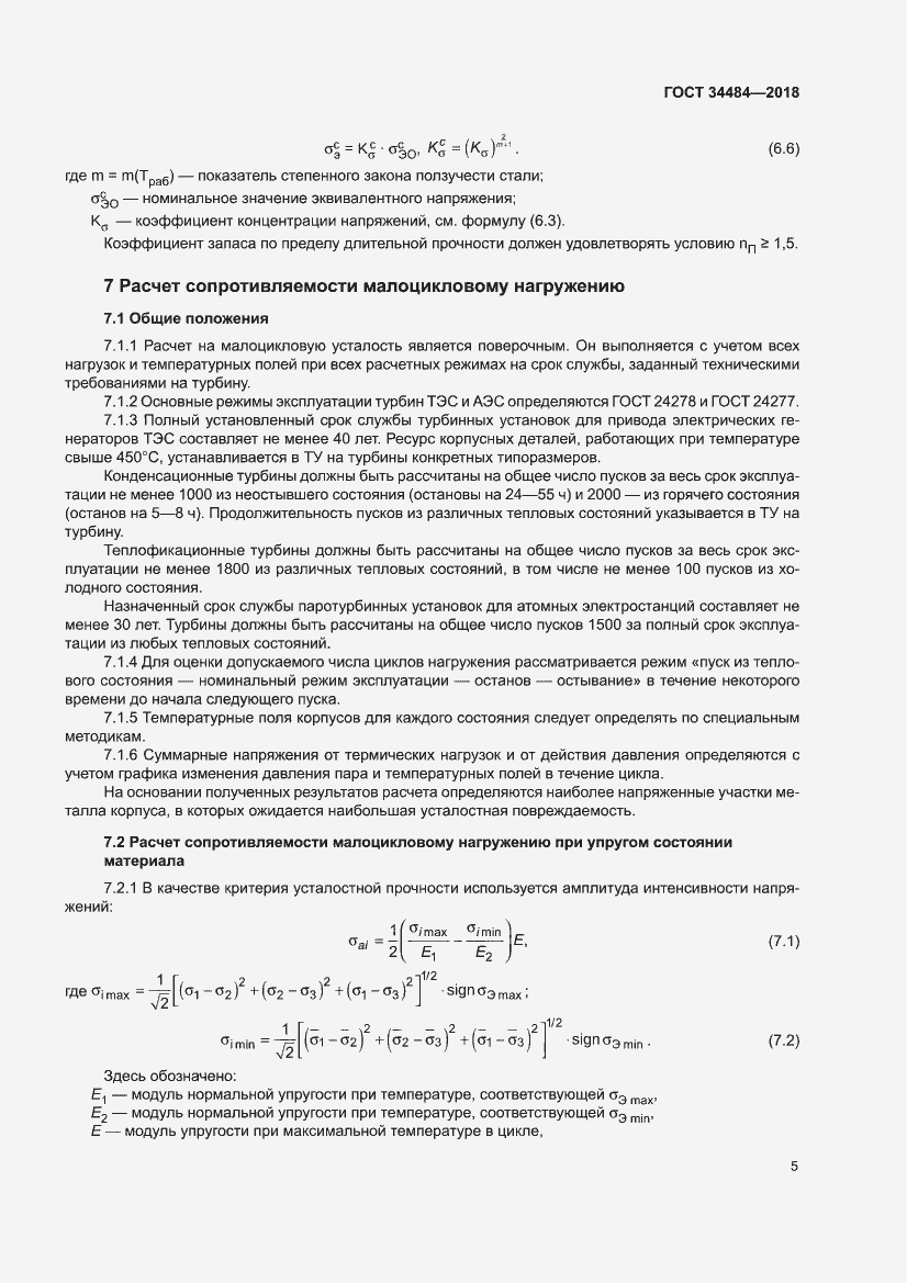 Страница 9 ГОСТ 34484-2018