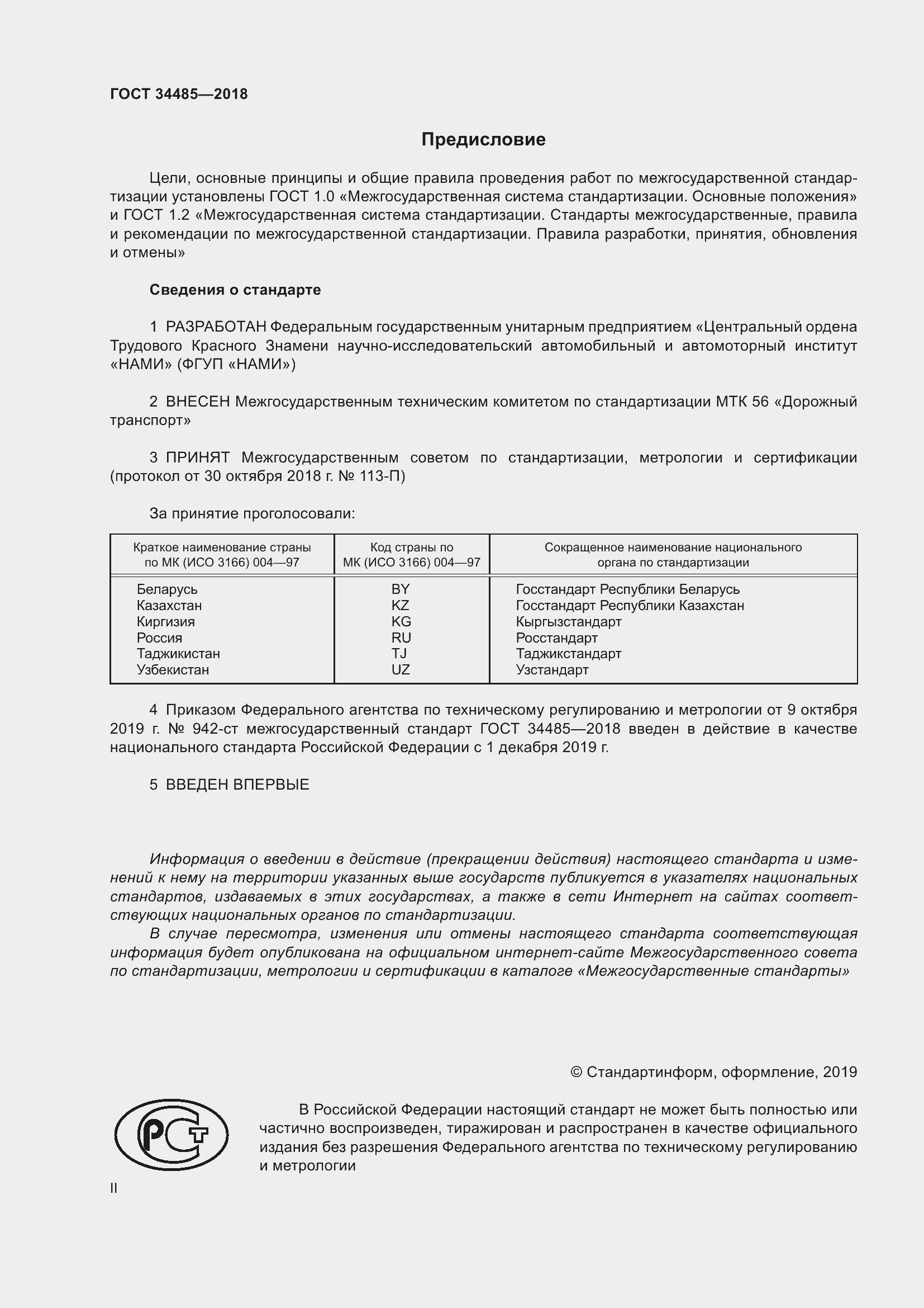 Страница 2 ГОСТ 34485-2018