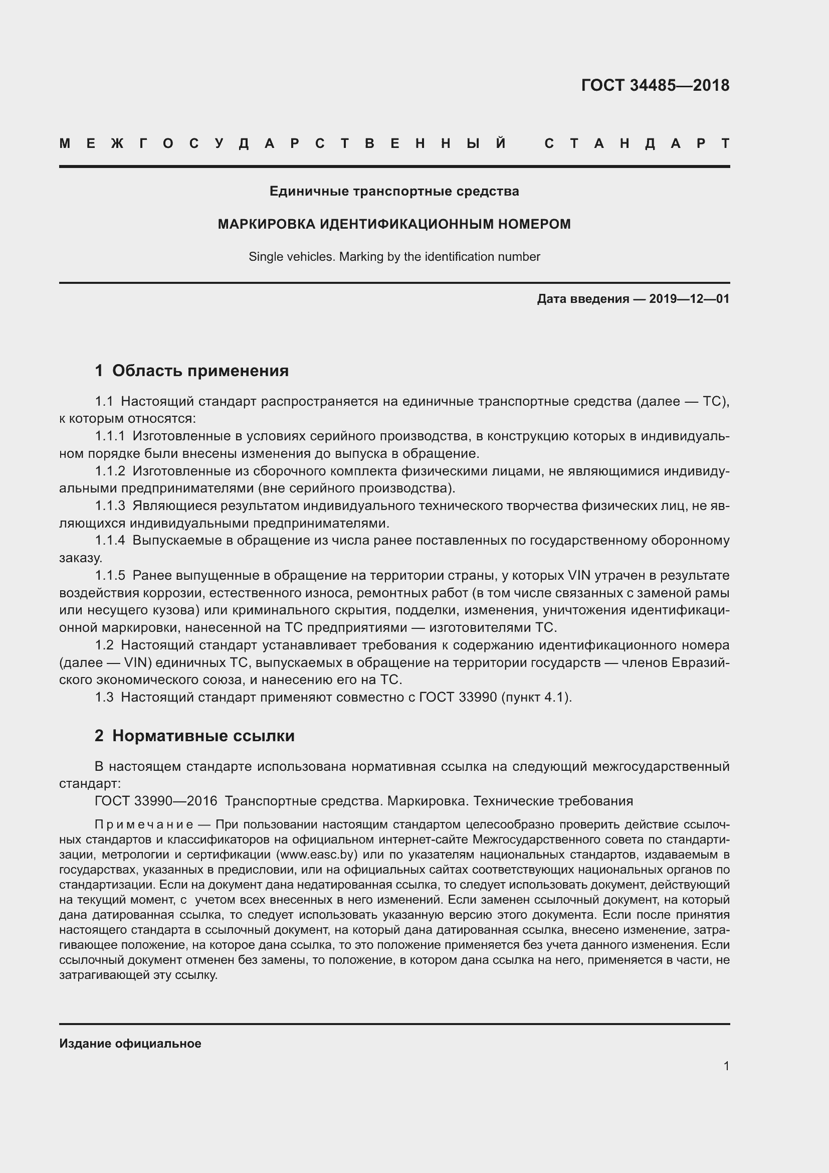 Страница 3 ГОСТ 34485-2018