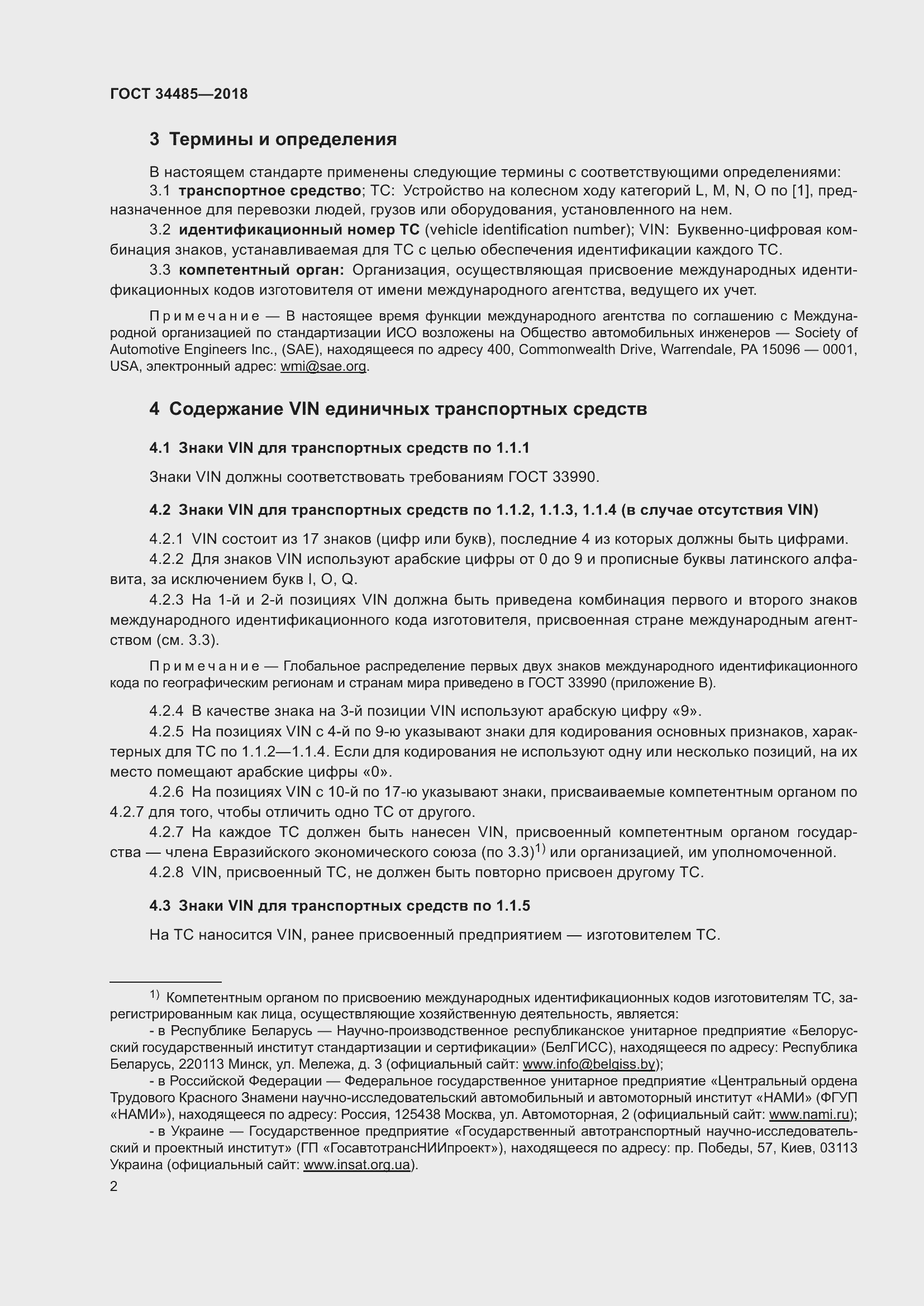 Страница 4 ГОСТ 34485-2018