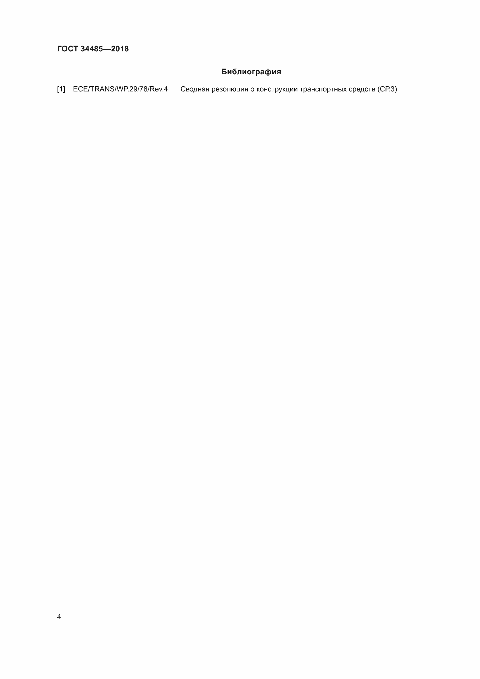 Страница 6 ГОСТ 34485-2018