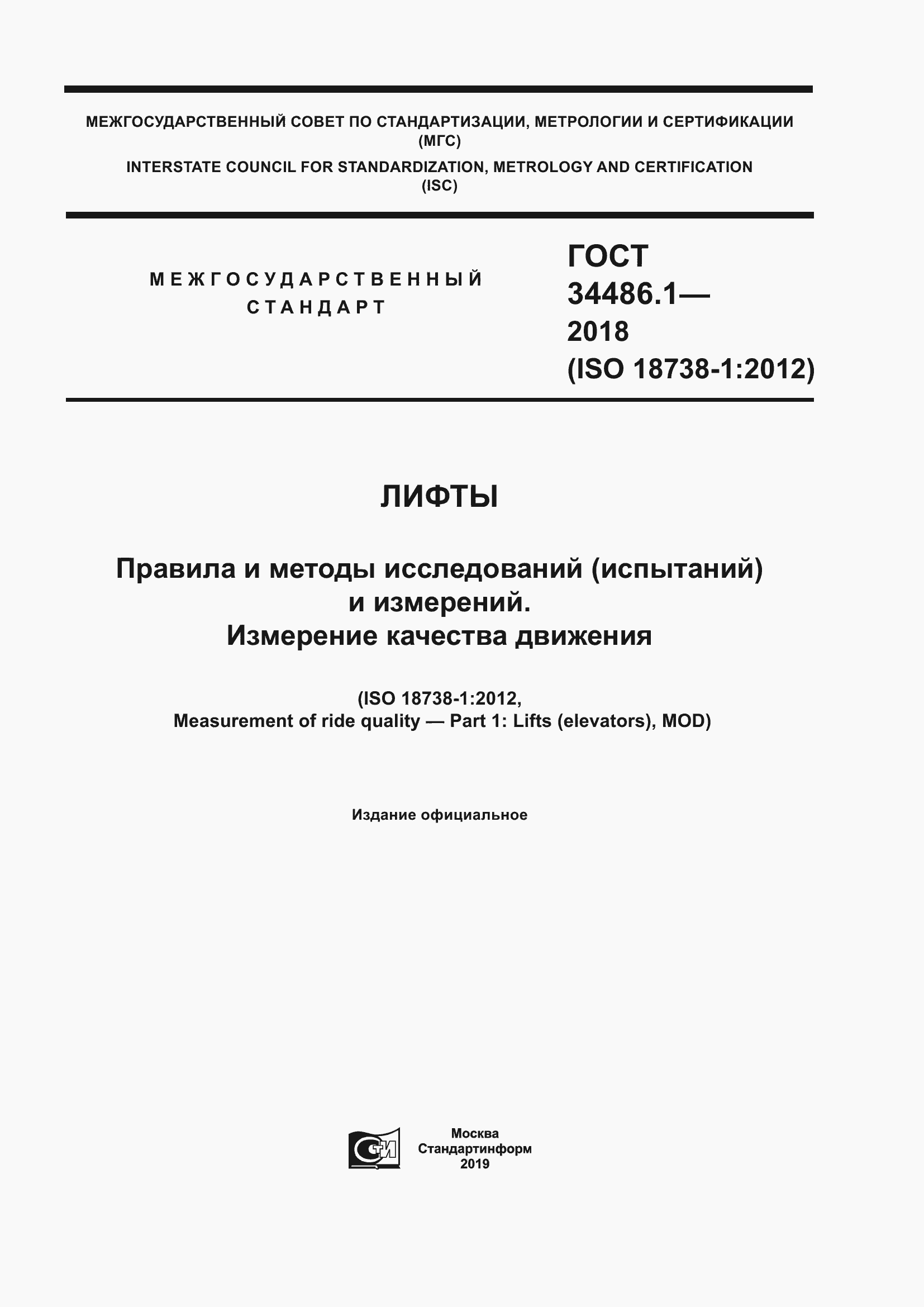 Страница 1 ГОСТ 34486.1-2018