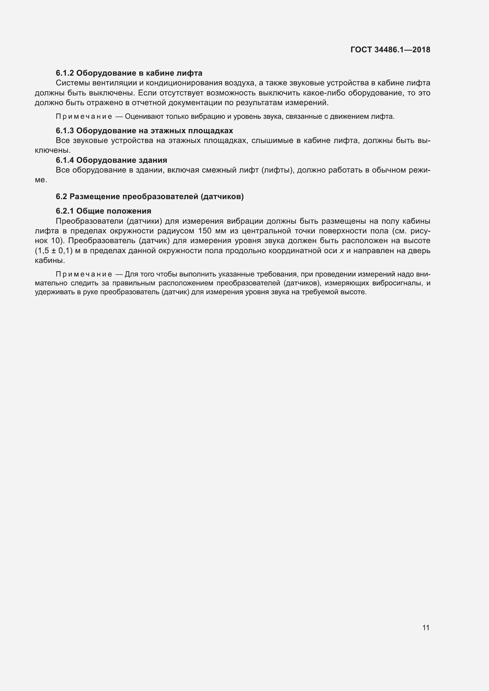 Страница 17 ГОСТ 34486.1-2018