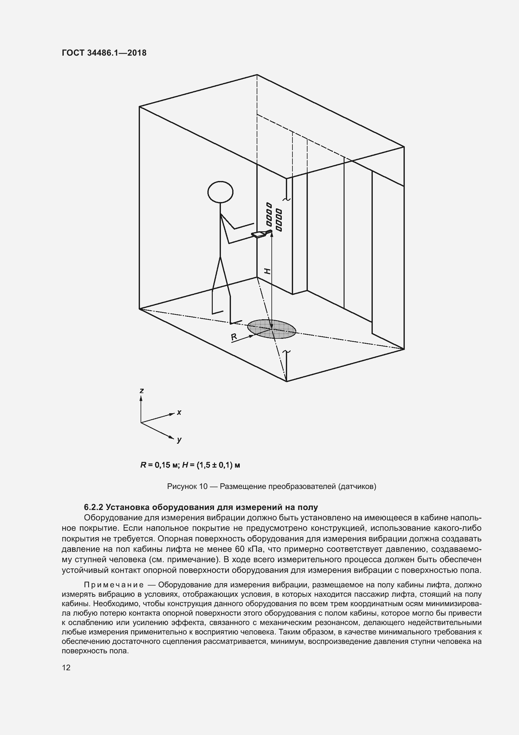 Страница 18 ГОСТ 34486.1-2018