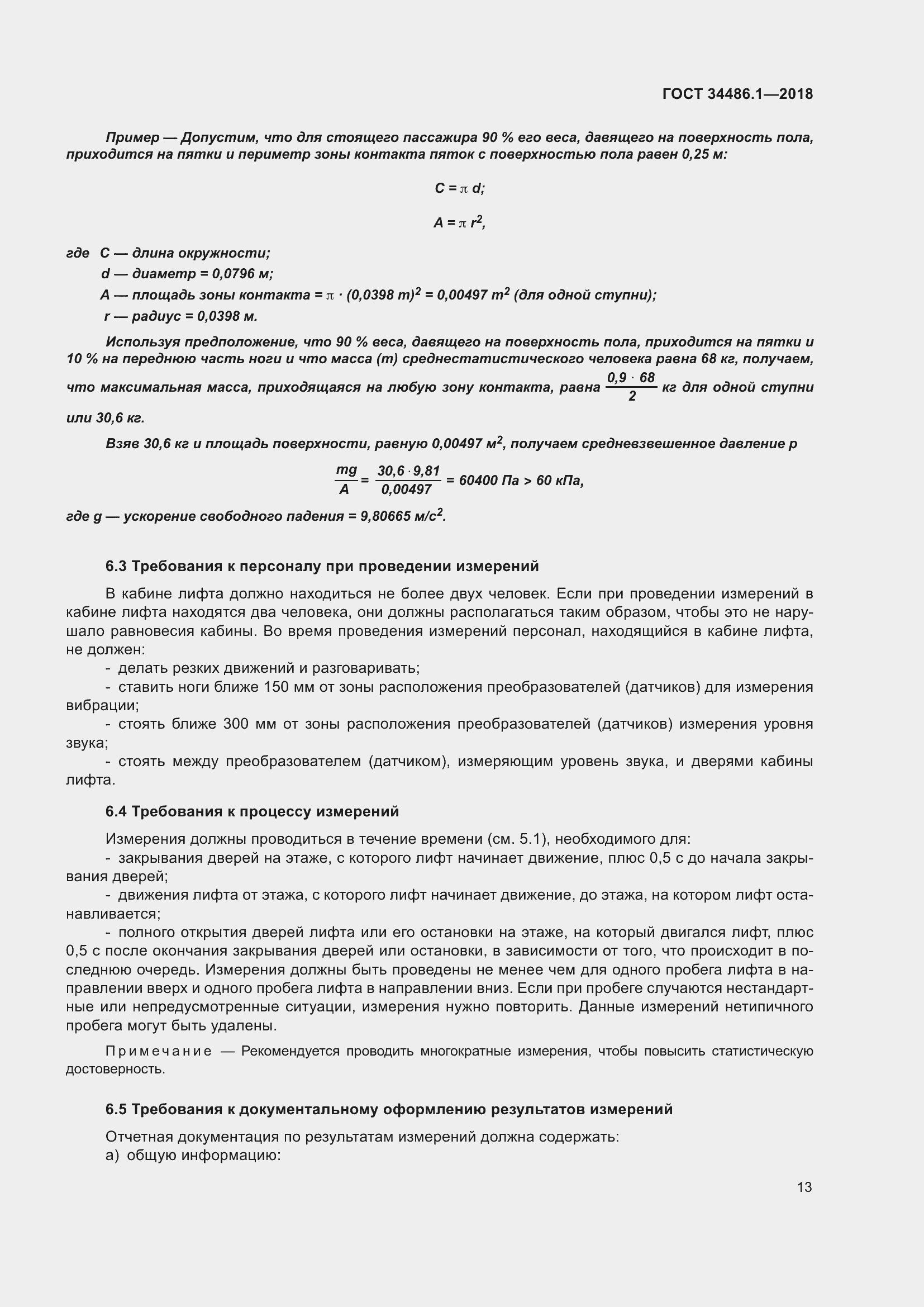 Страница 19 ГОСТ 34486.1-2018