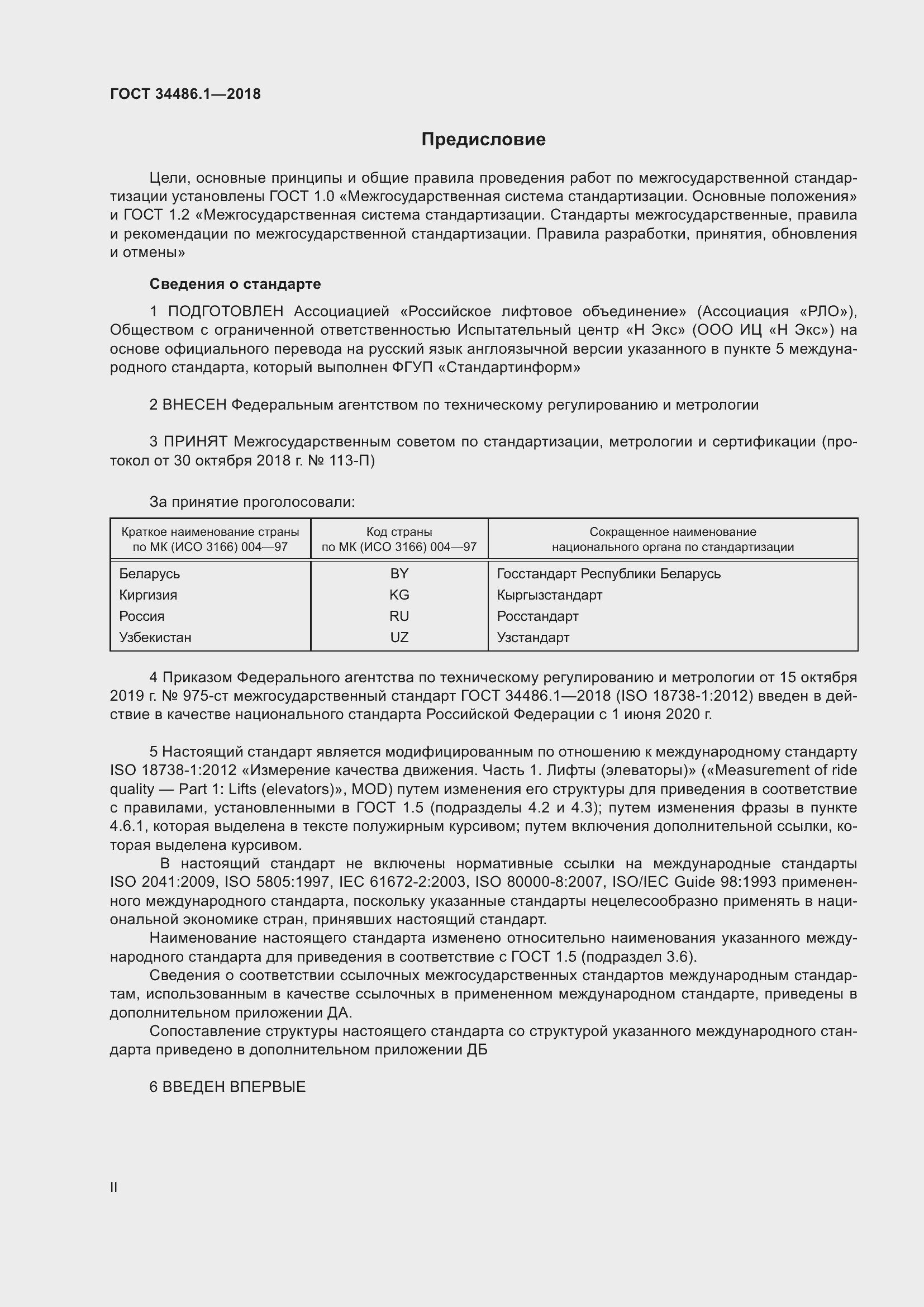 Страница 2 ГОСТ 34486.1-2018