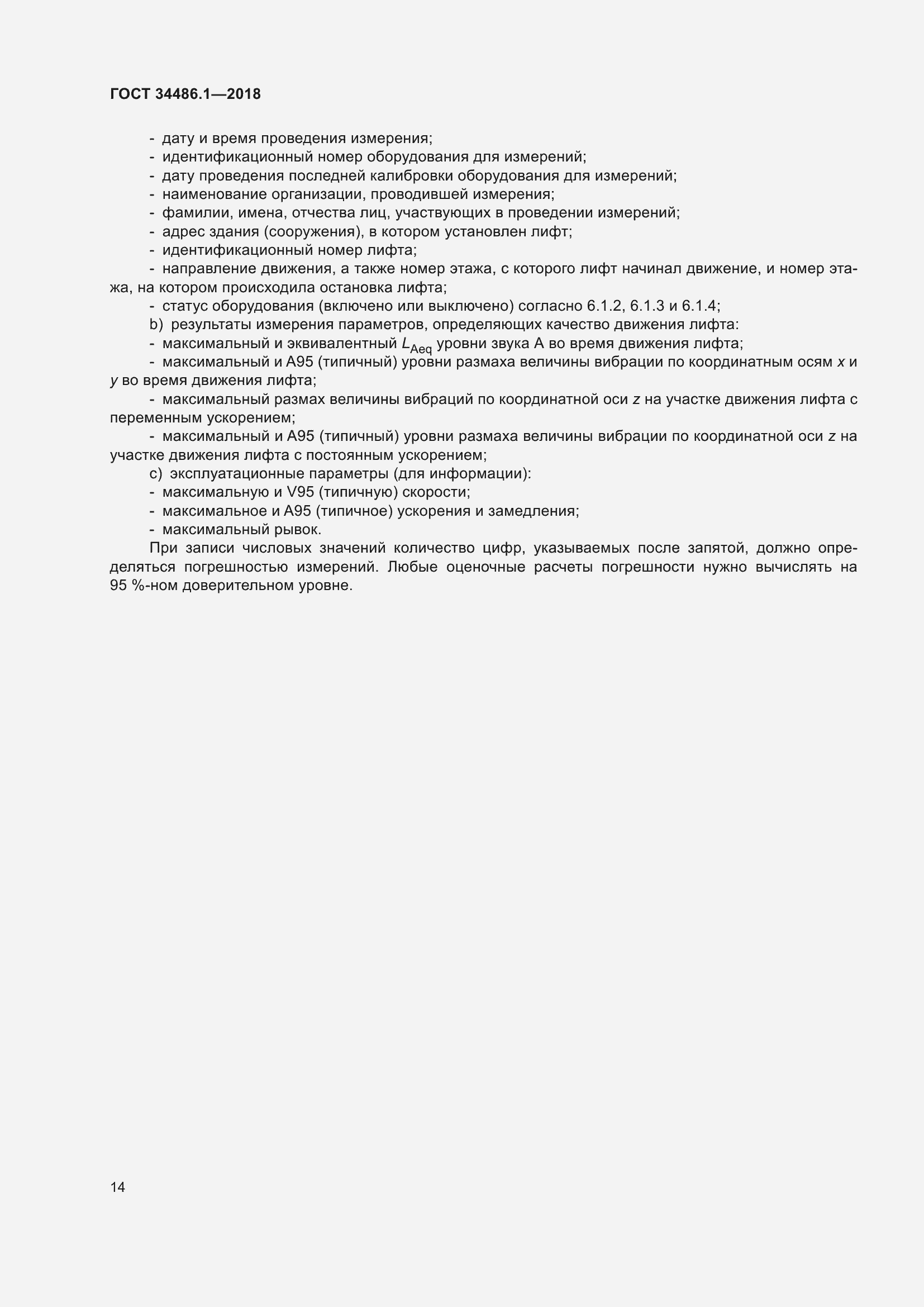 Страница 20 ГОСТ 34486.1-2018