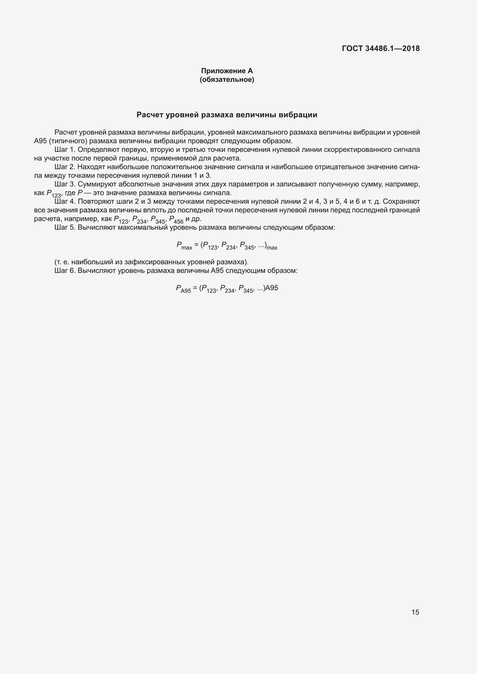 Страница 21 ГОСТ 34486.1-2018
