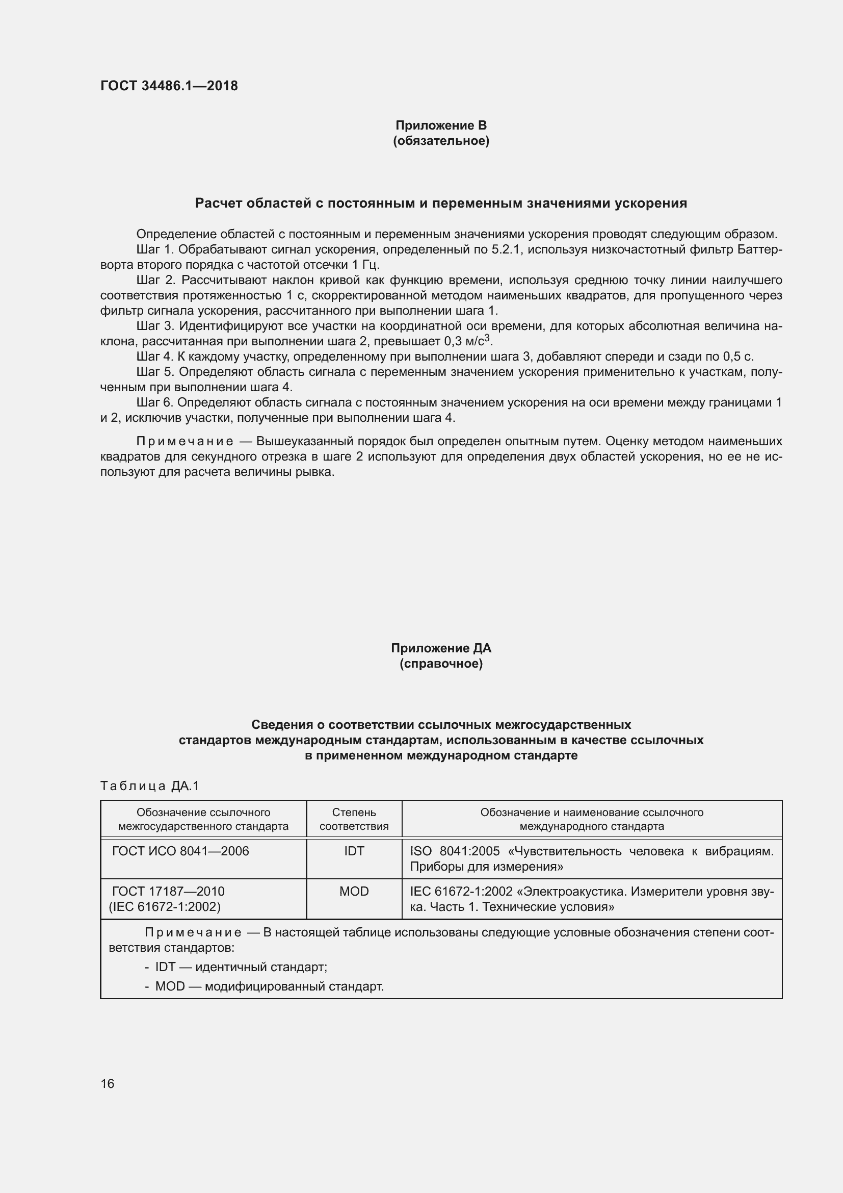 Страница 22 ГОСТ 34486.1-2018