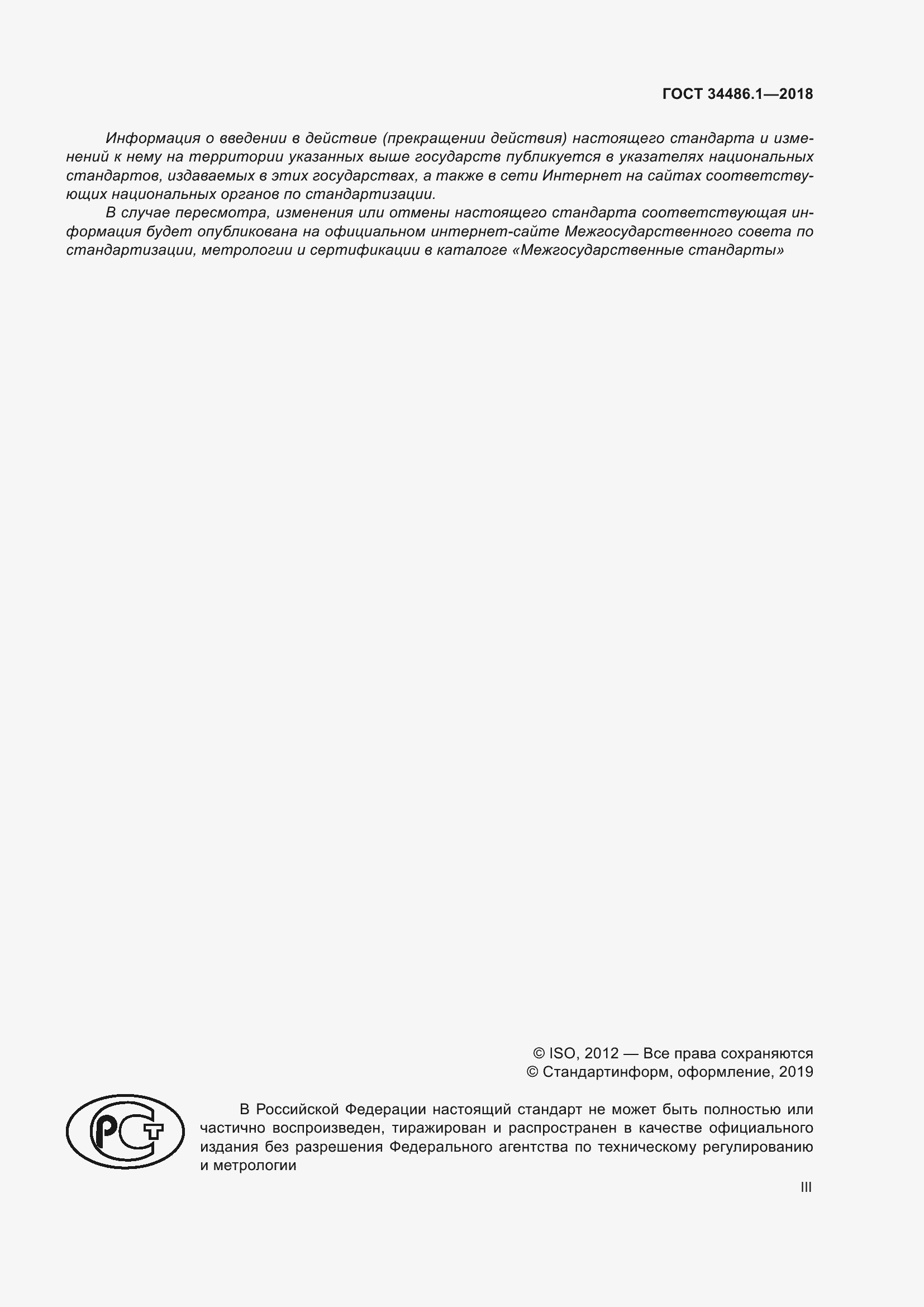 Страница 3 ГОСТ 34486.1-2018