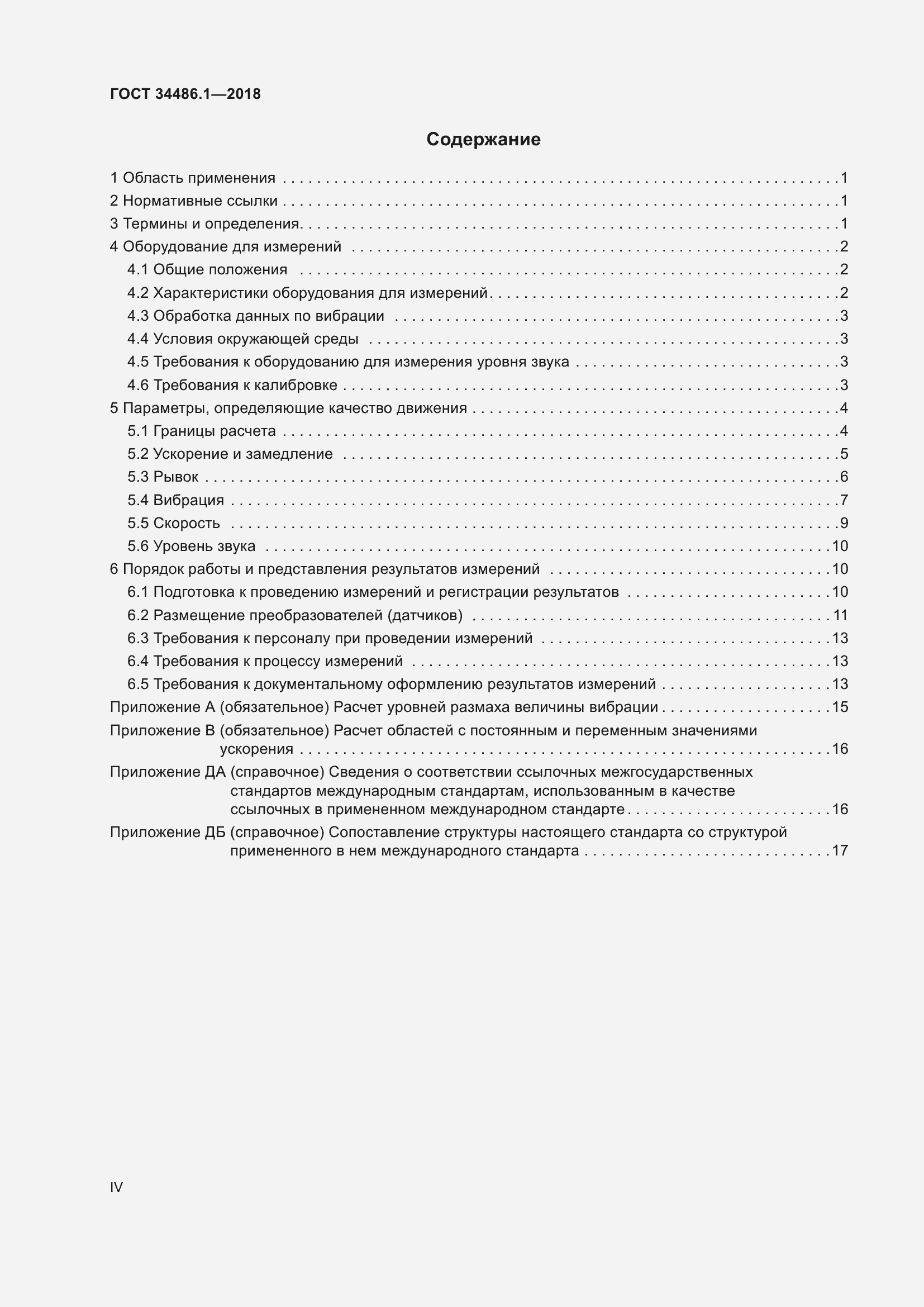 Страница 4 ГОСТ 34486.1-2018