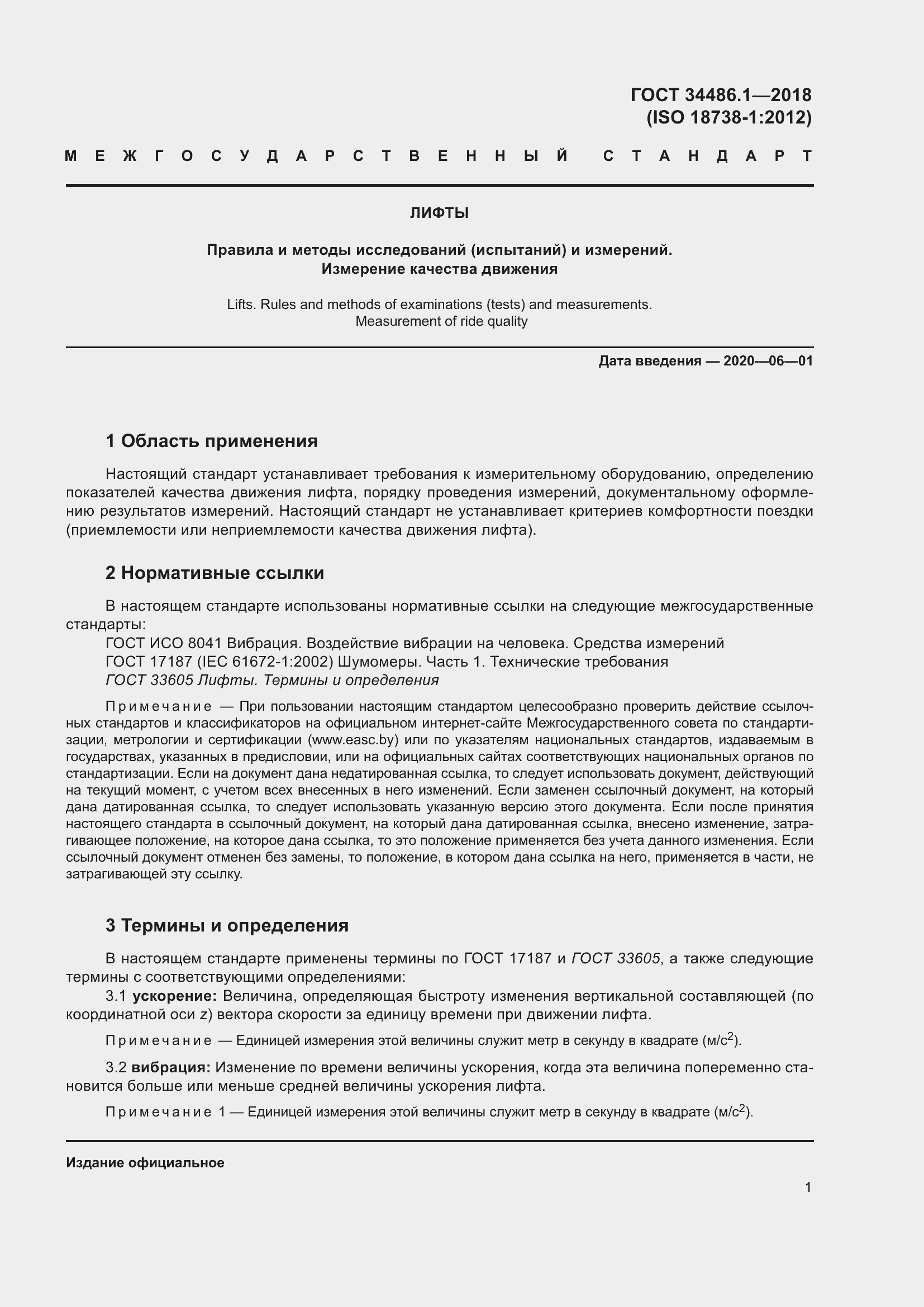 Страница 7 ГОСТ 34486.1-2018