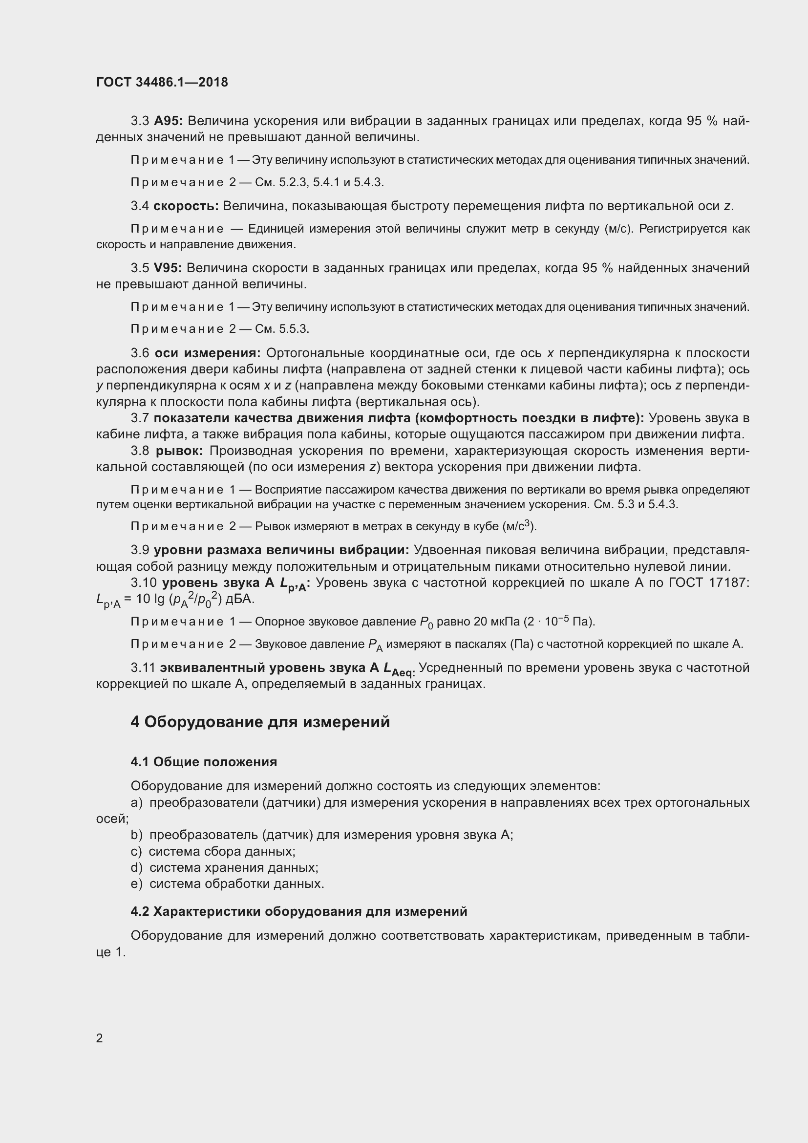 Страница 8 ГОСТ 34486.1-2018