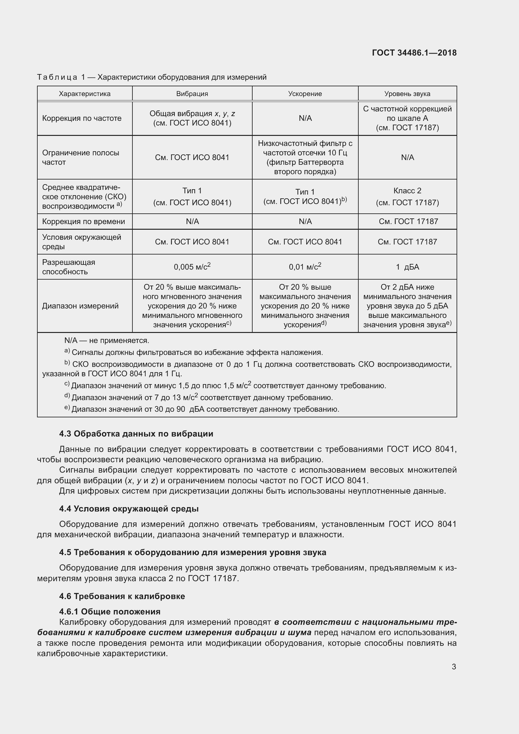 Страница 9 ГОСТ 34486.1-2018
