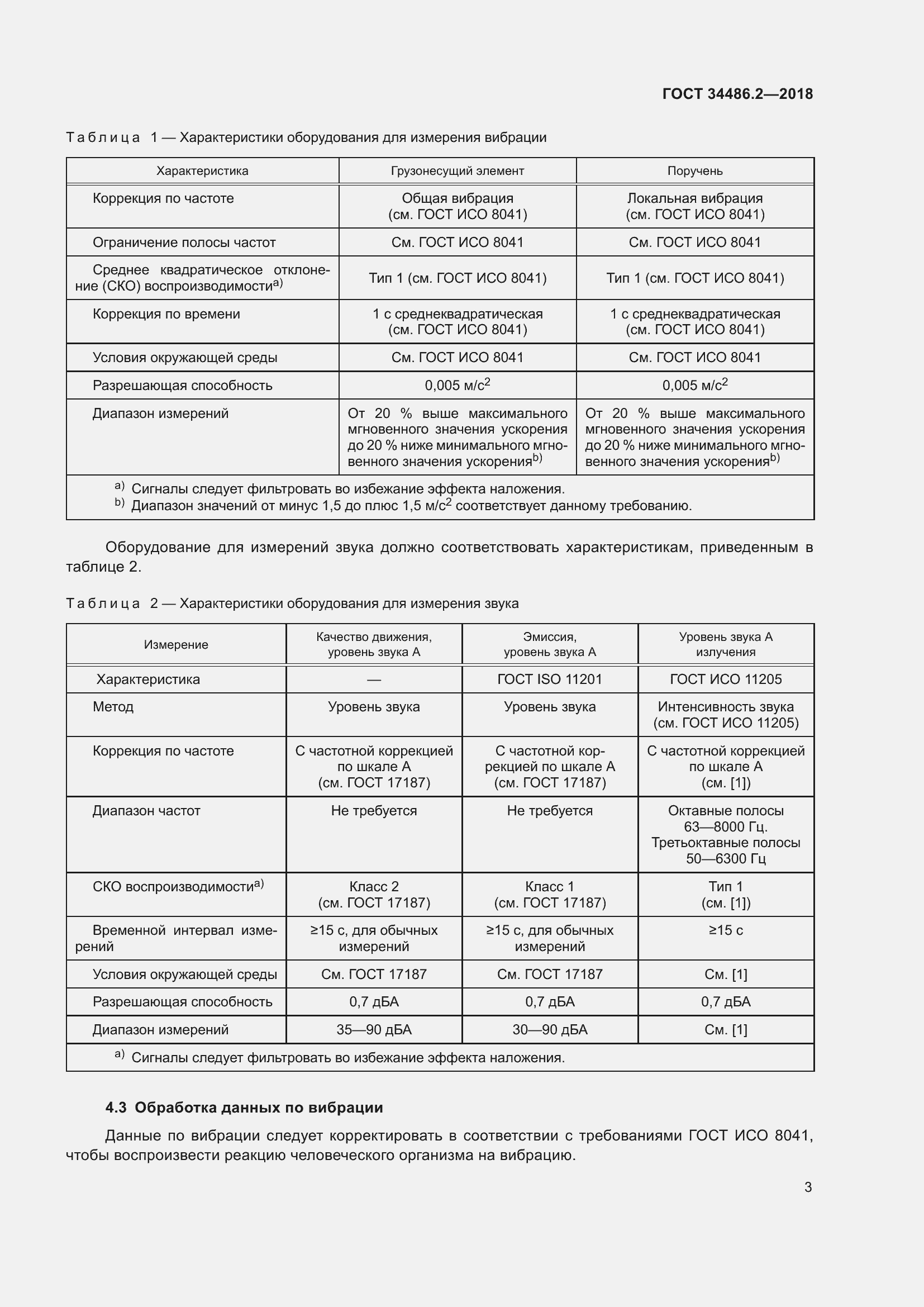 Страница 10 ГОСТ 34486.2-2018