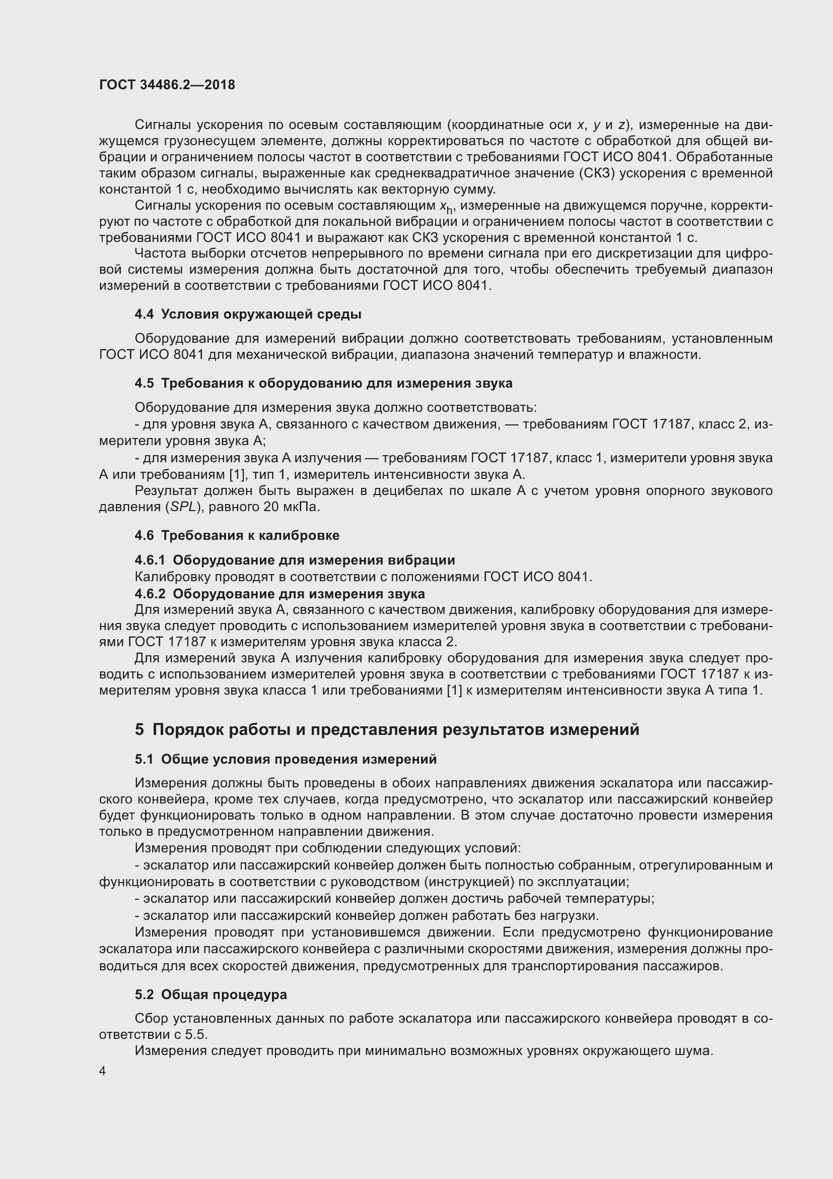 Страница 11 ГОСТ 34486.2-2018