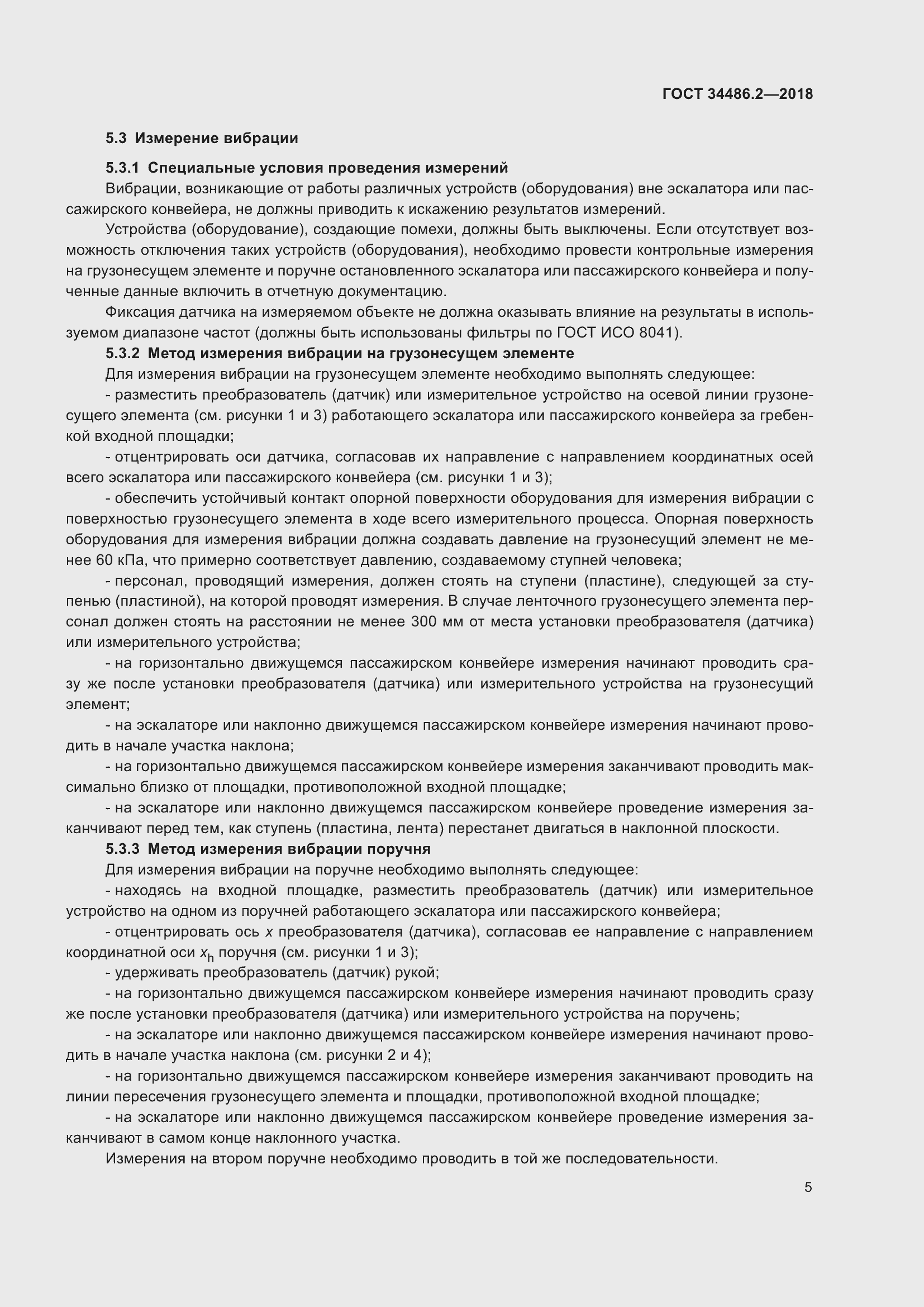 Страница 12 ГОСТ 34486.2-2018