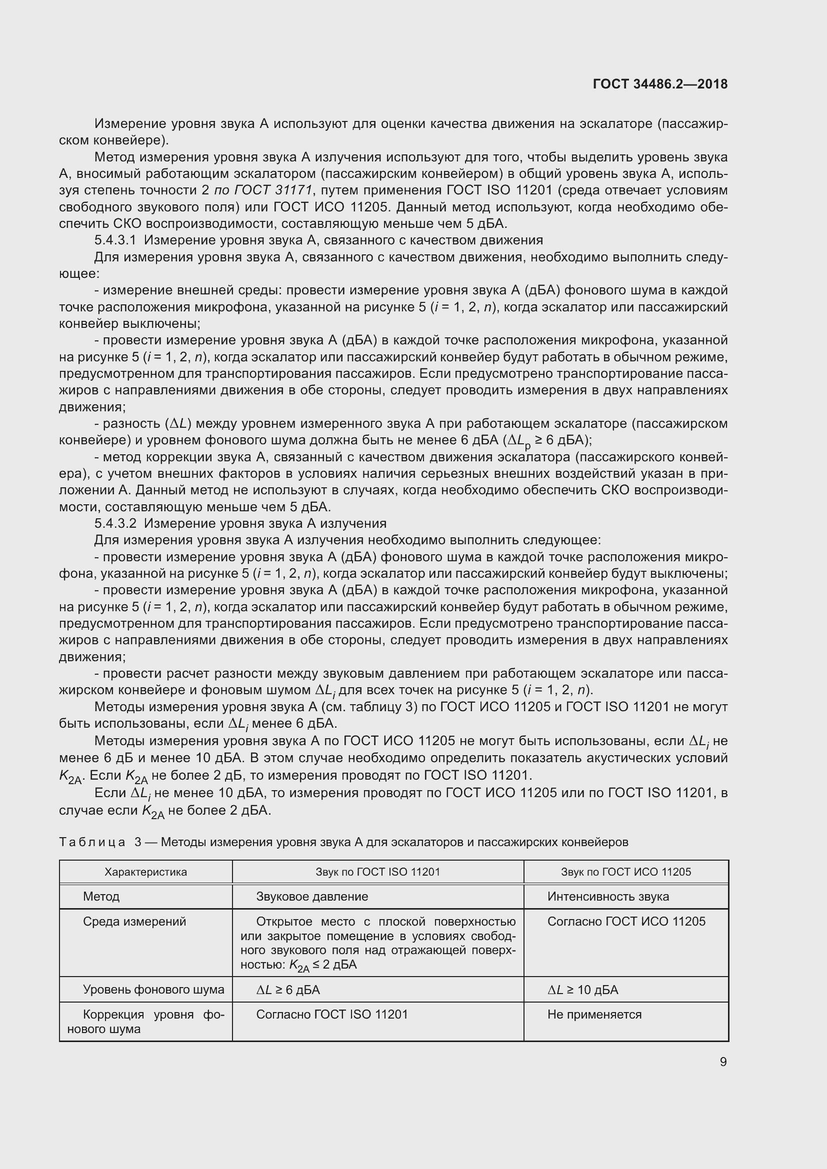 Страница 16 ГОСТ 34486.2-2018