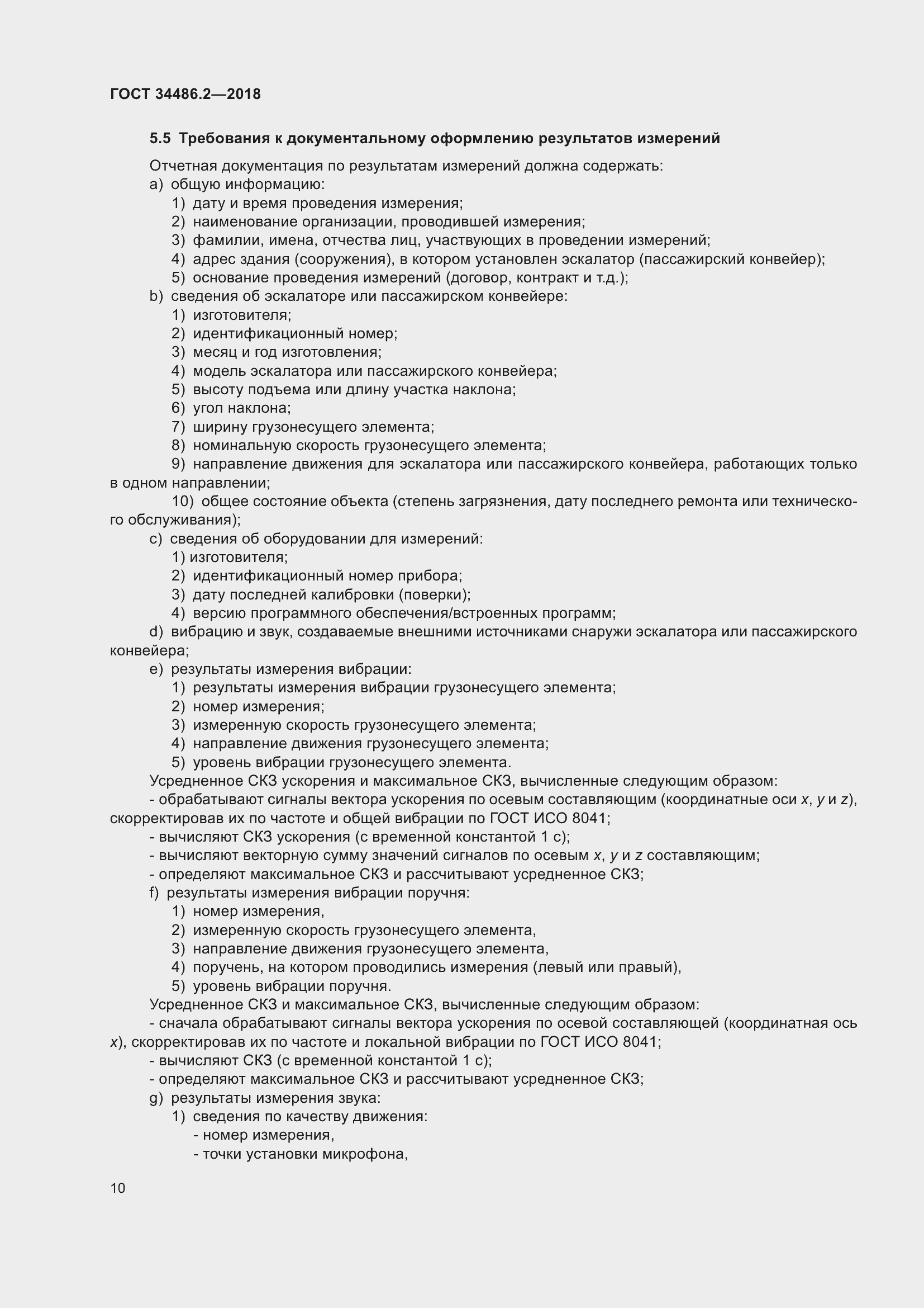 Страница 17 ГОСТ 34486.2-2018