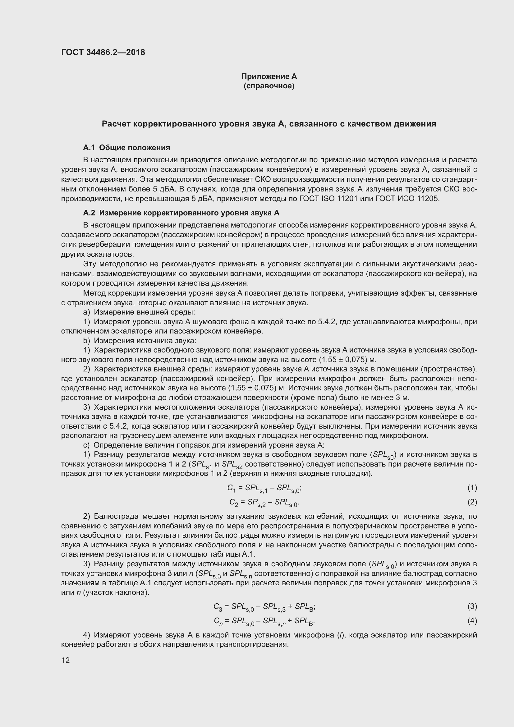 Страница 19 ГОСТ 34486.2-2018