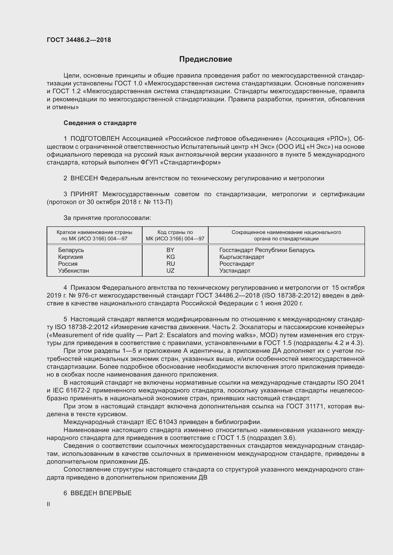 Страница 2 ГОСТ 34486.2-2018