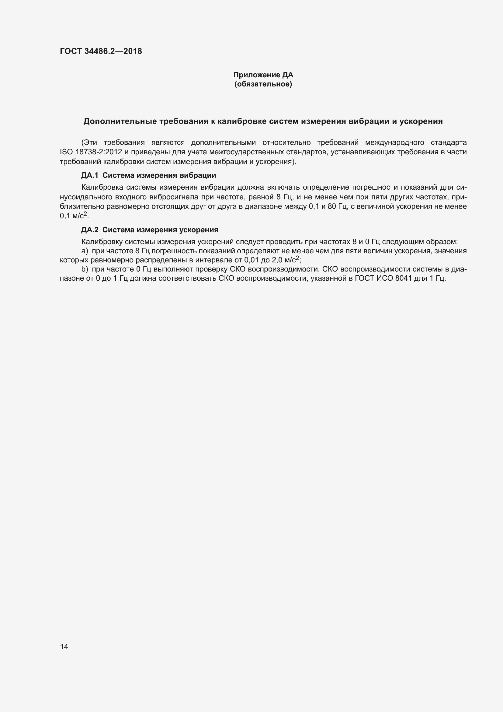 Страница 21 ГОСТ 34486.2-2018