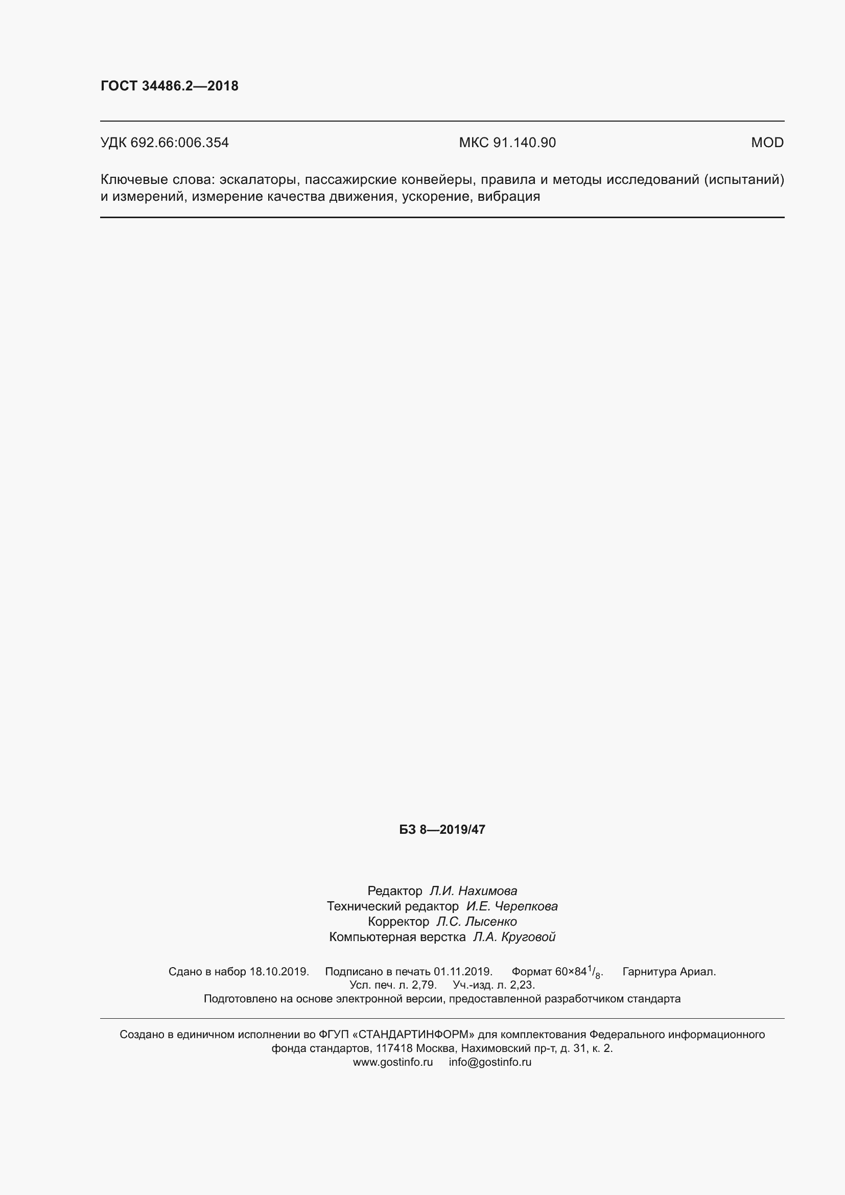 Страница 25 ГОСТ 34486.2-2018