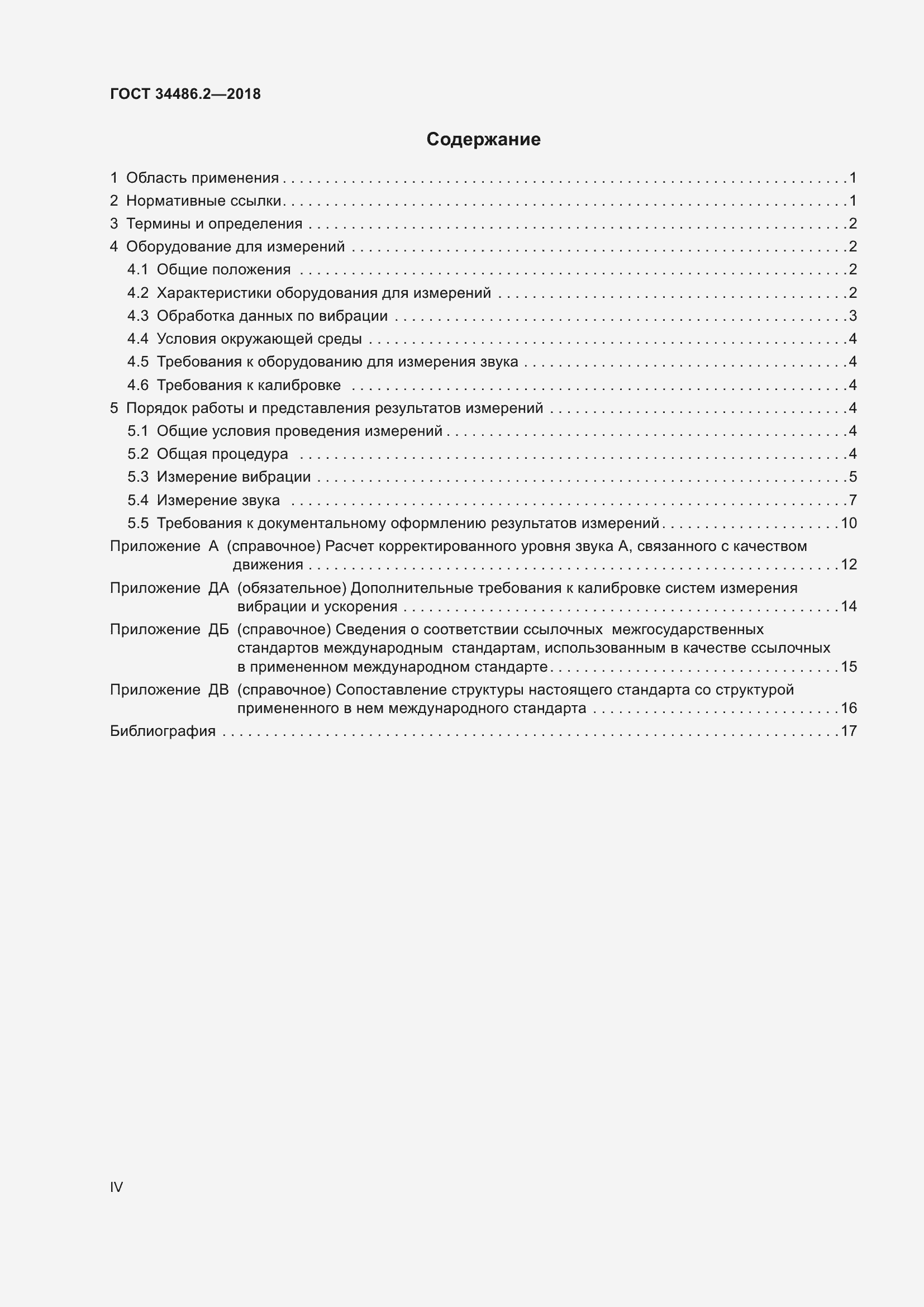 Страница 4 ГОСТ 34486.2-2018