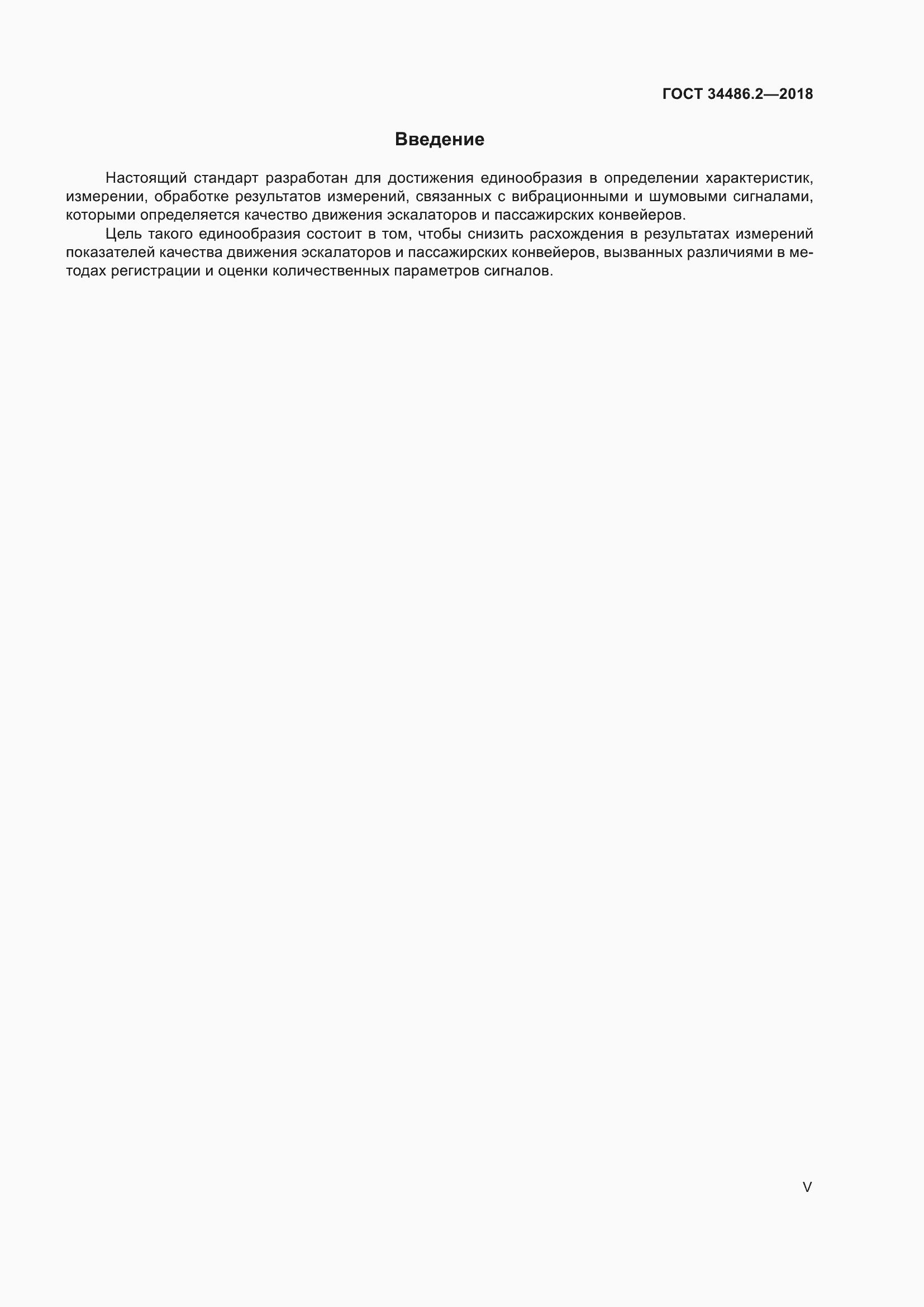 Страница 5 ГОСТ 34486.2-2018