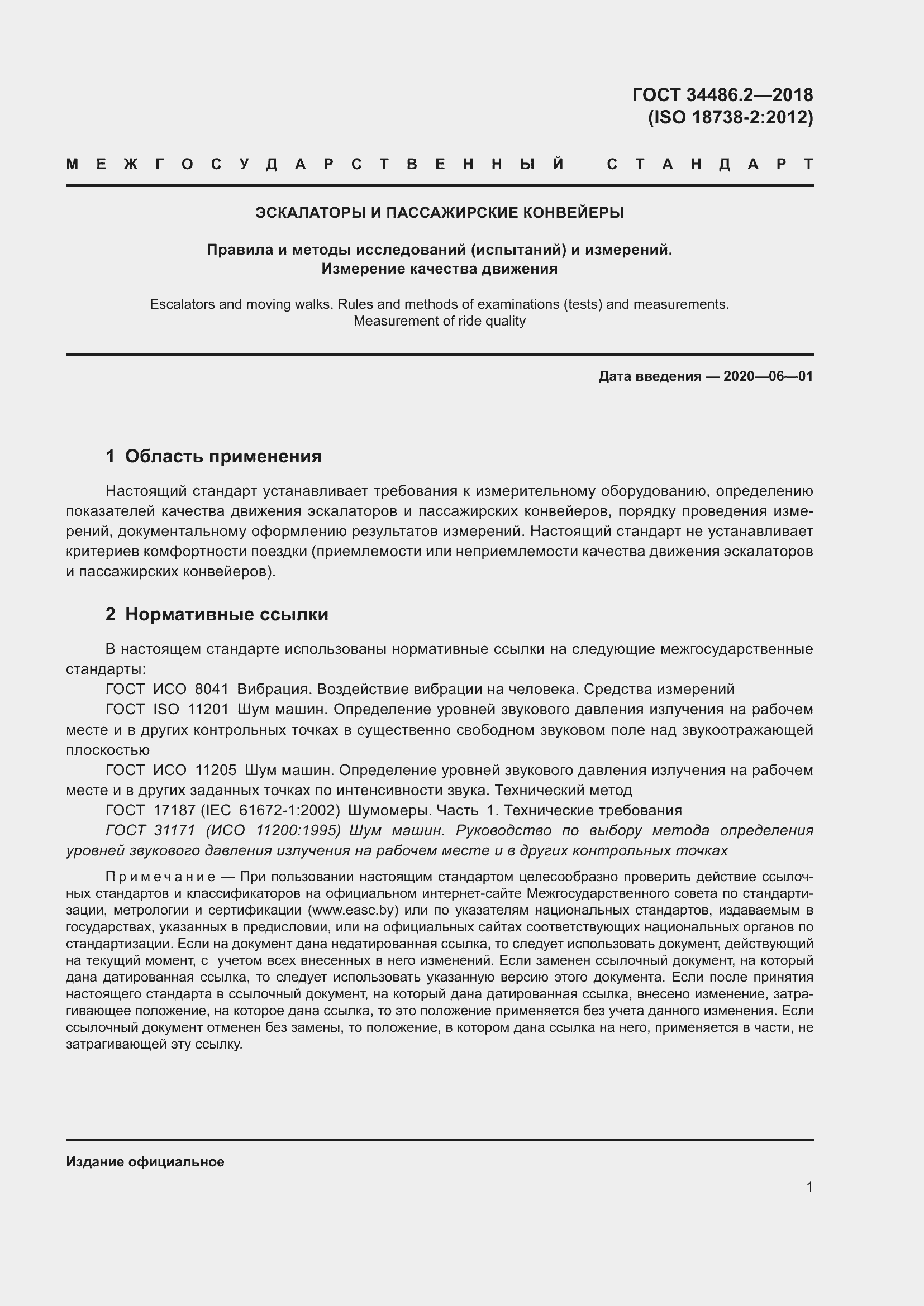 Страница 8 ГОСТ 34486.2-2018