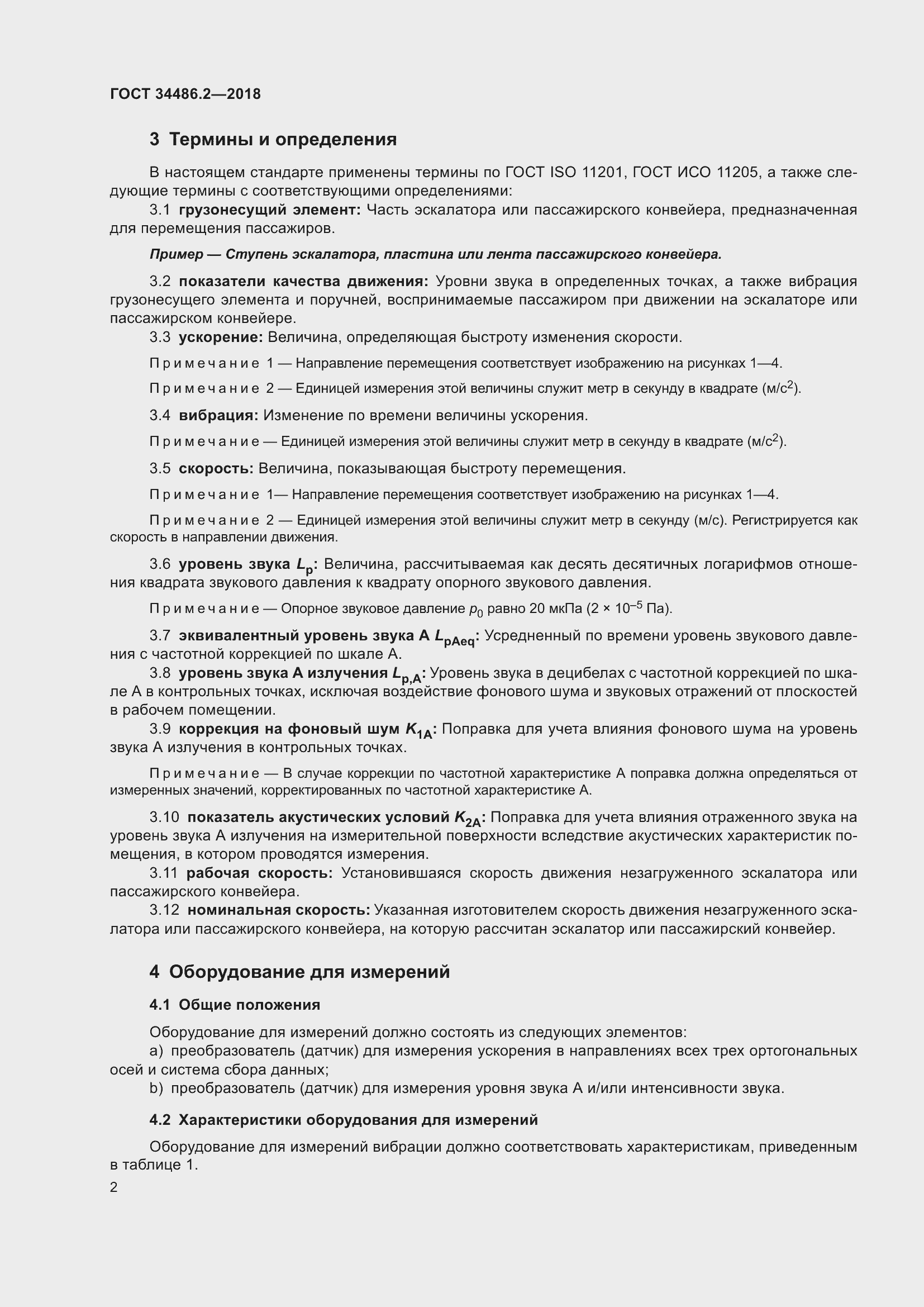 Страница 9 ГОСТ 34486.2-2018