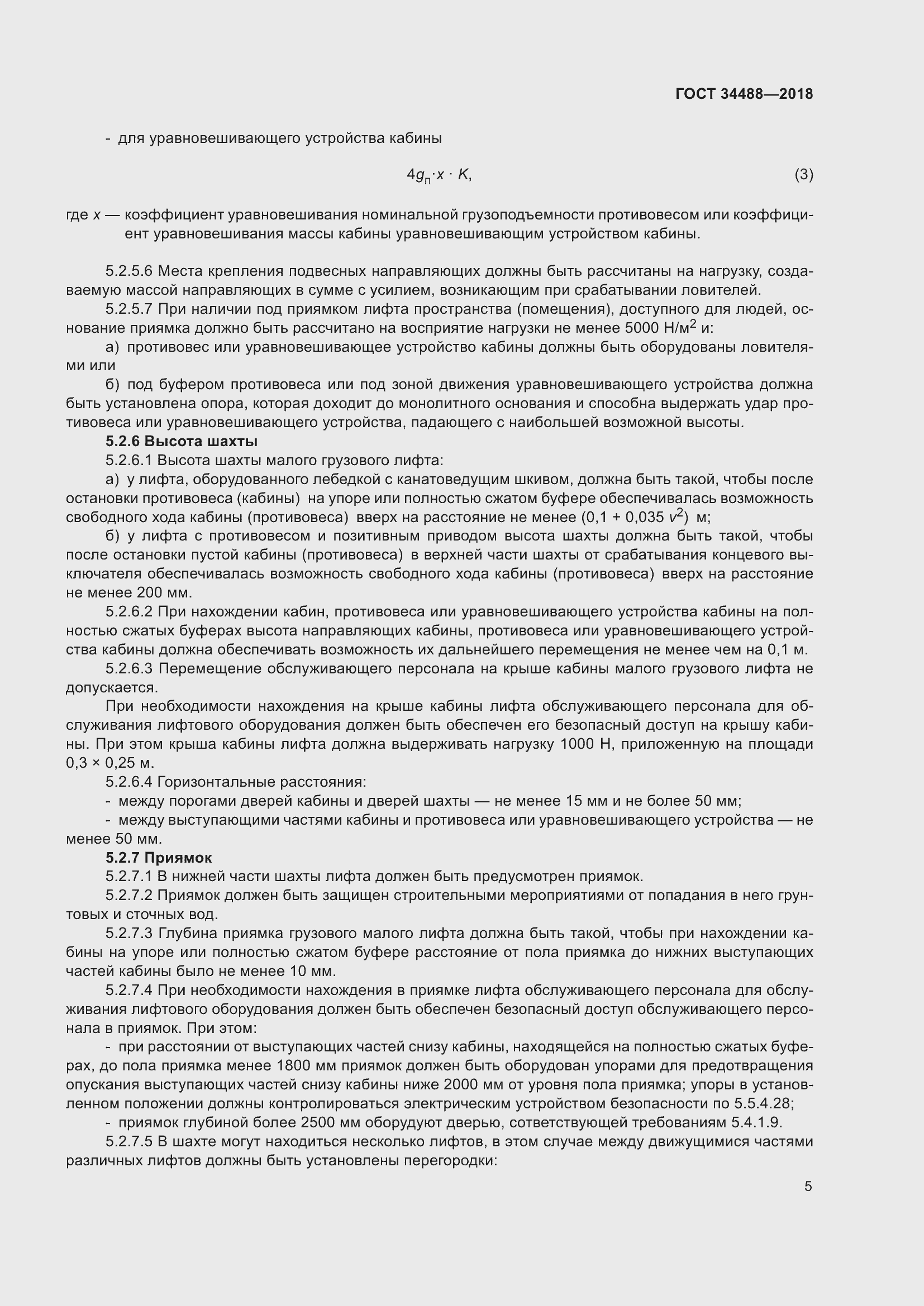 Страница 10 ГОСТ 34488-2018