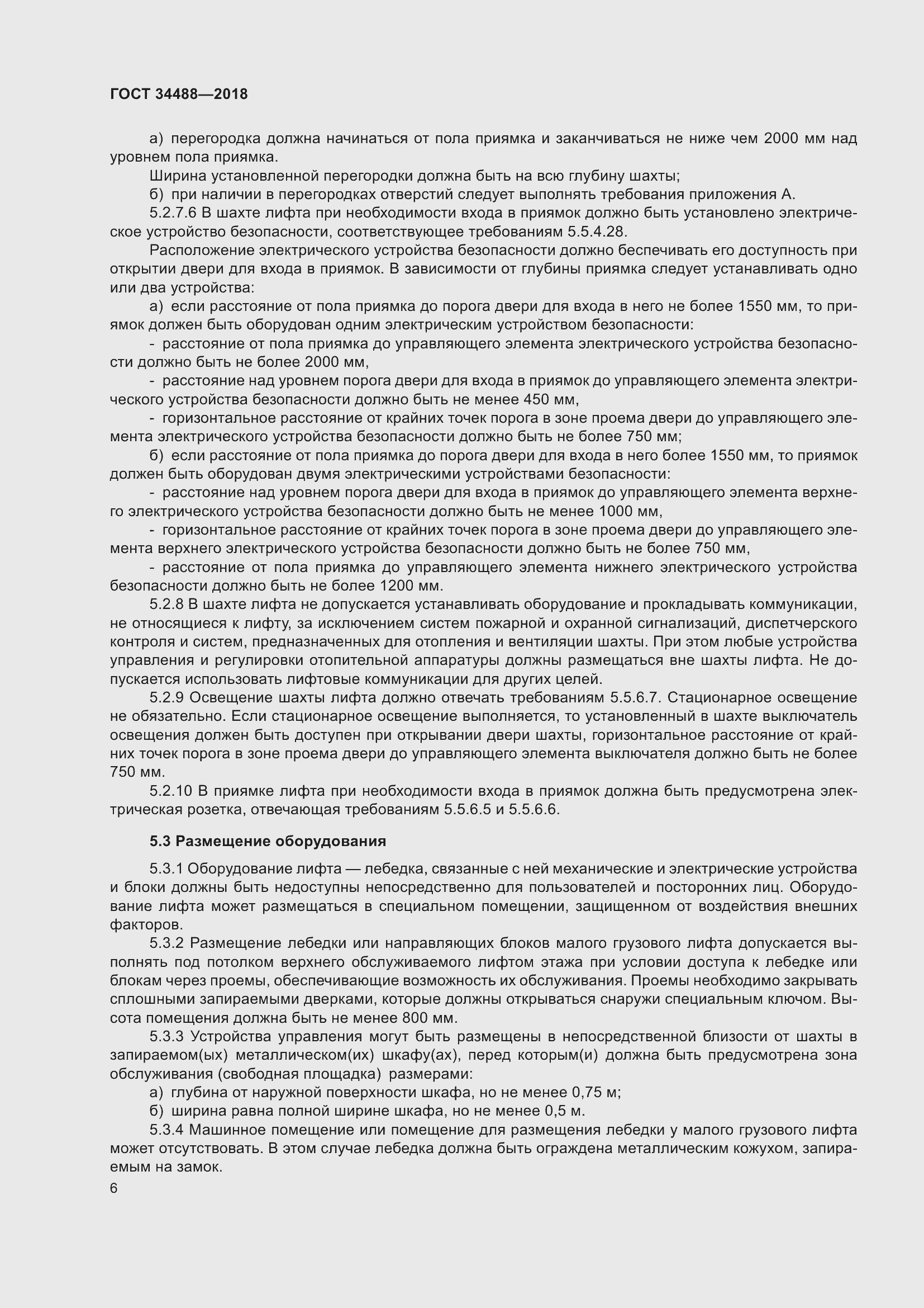 Страница 11 ГОСТ 34488-2018