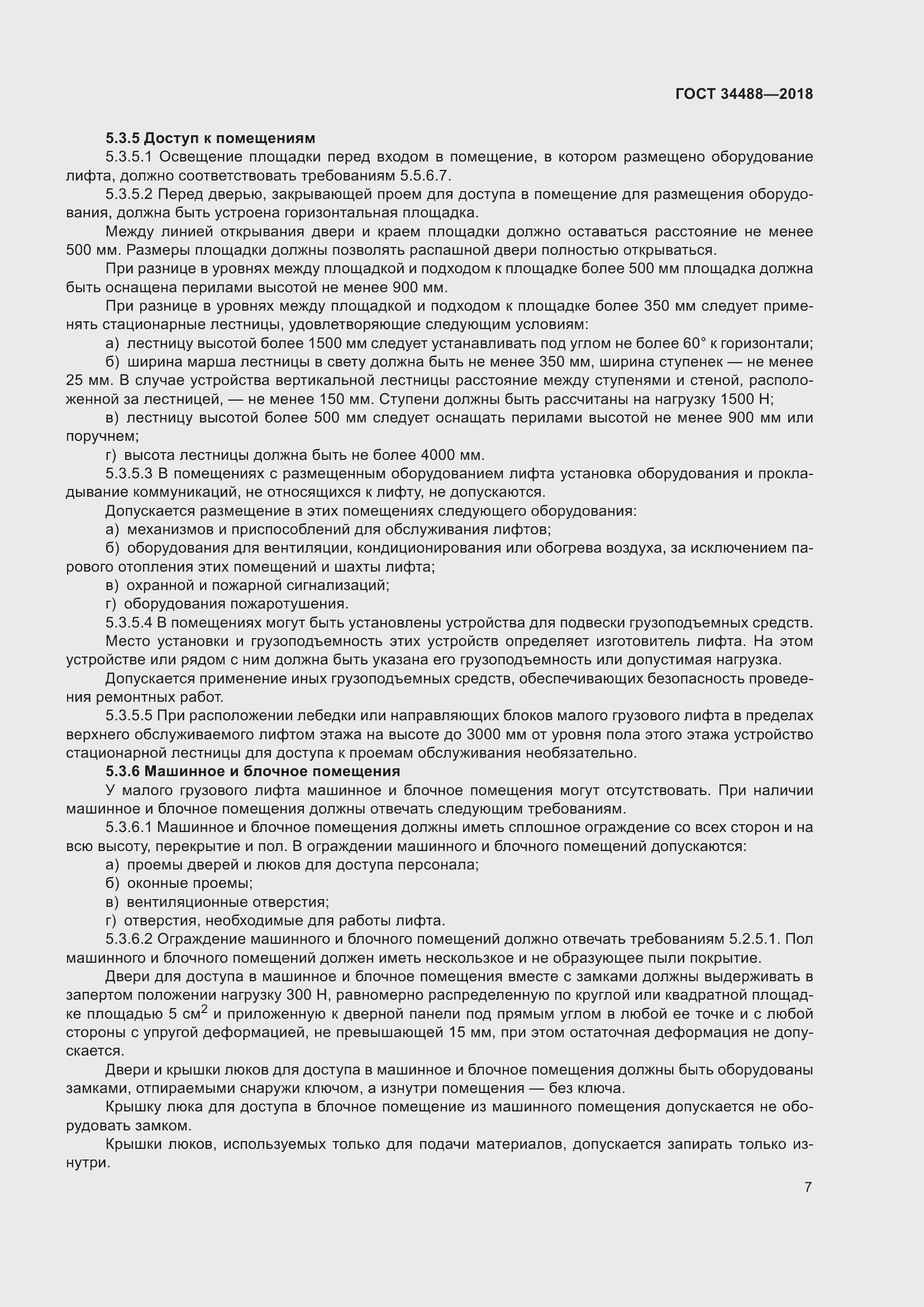 Страница 12 ГОСТ 34488-2018