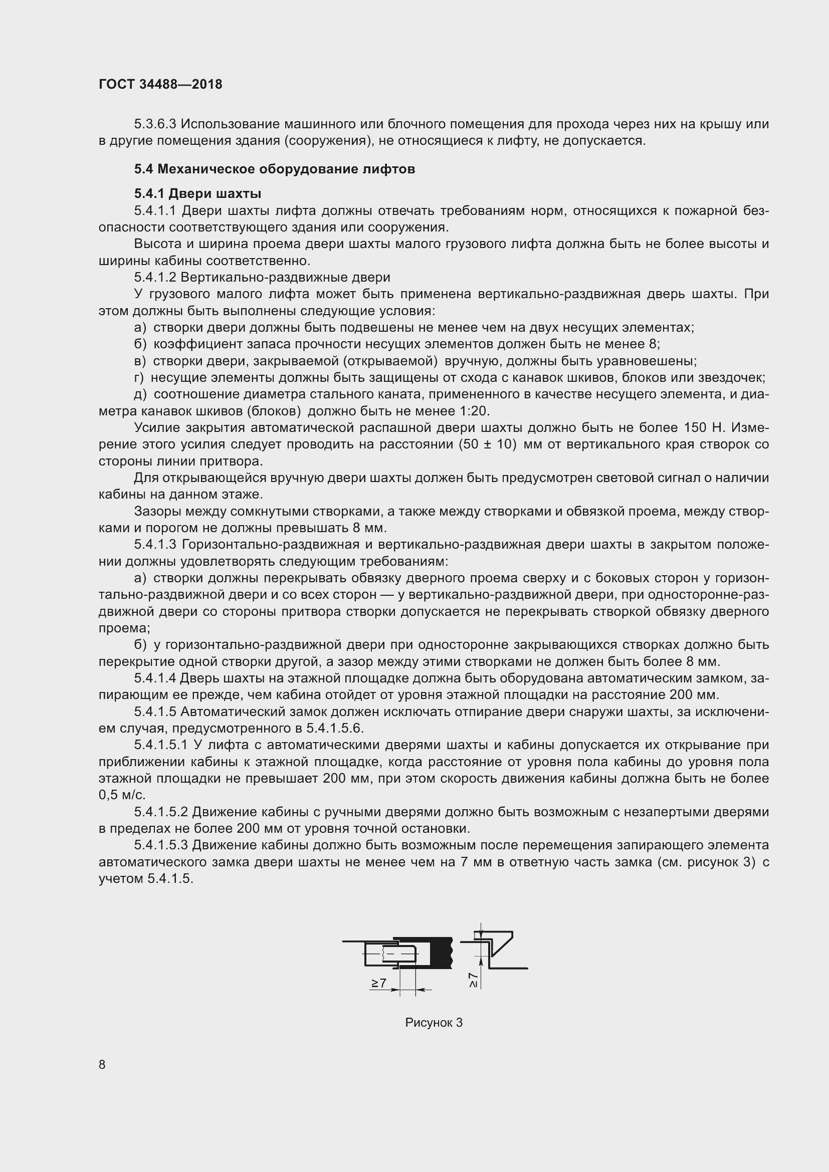 Страница 13 ГОСТ 34488-2018