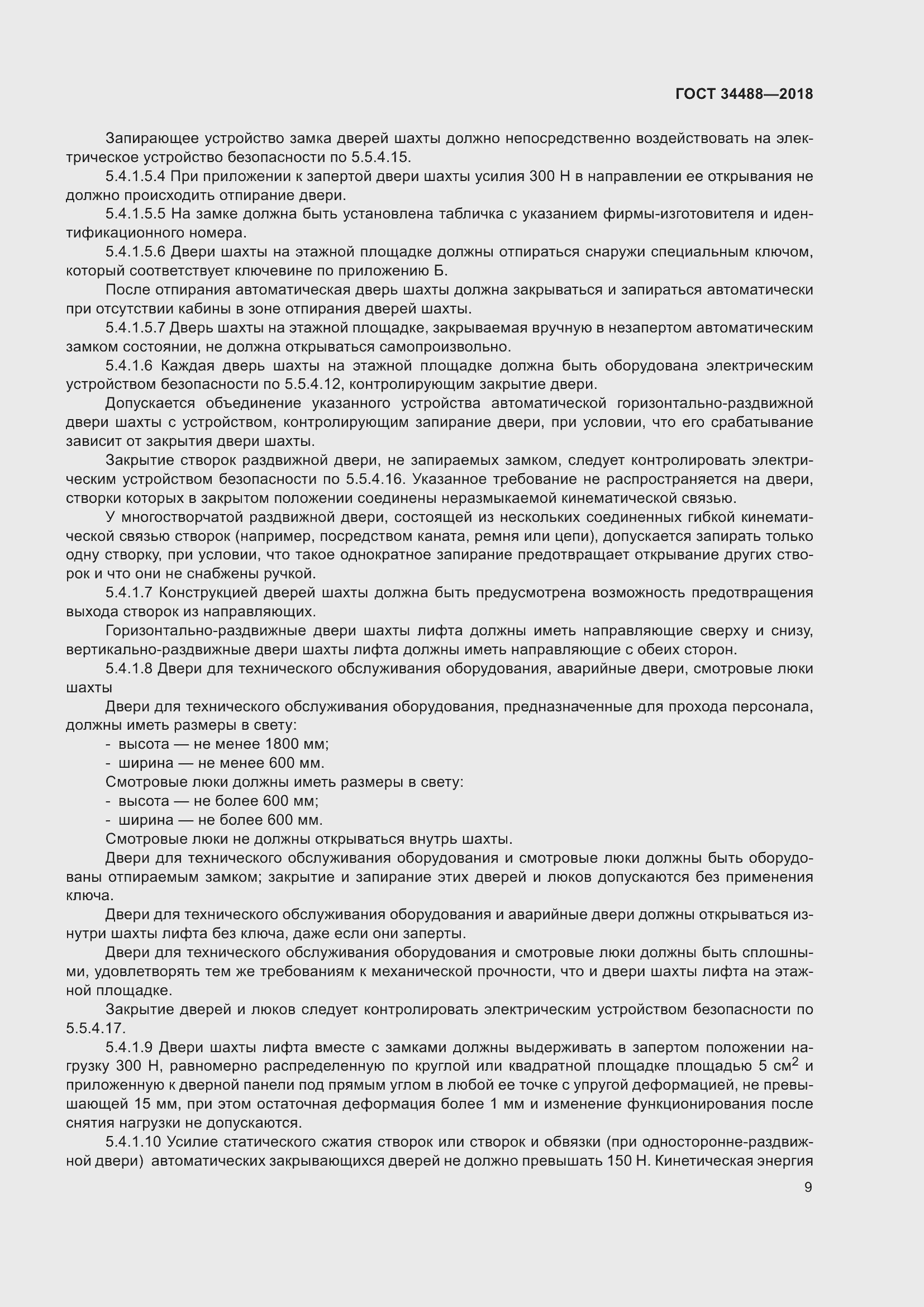 Страница 14 ГОСТ 34488-2018