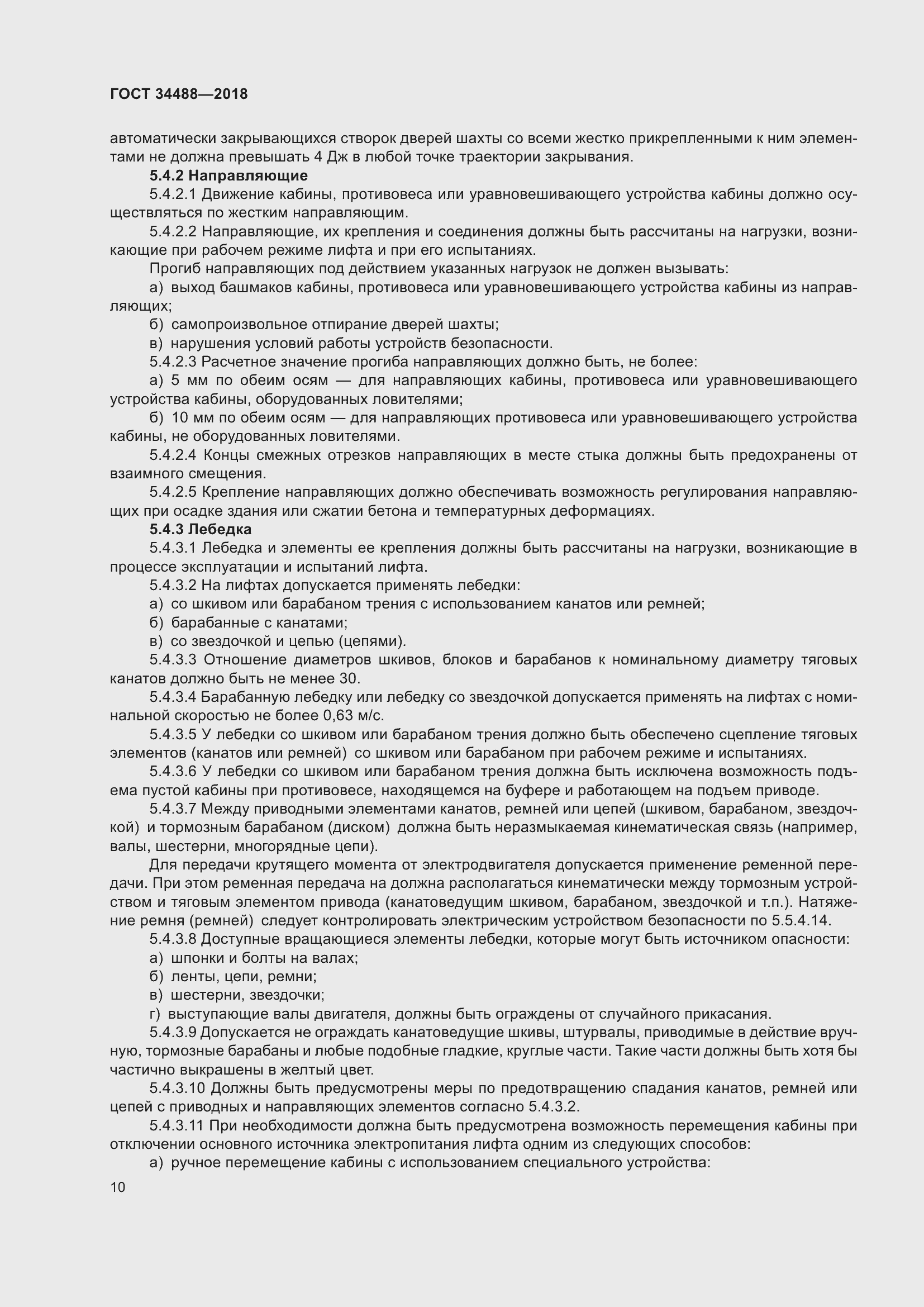 Страница 15 ГОСТ 34488-2018