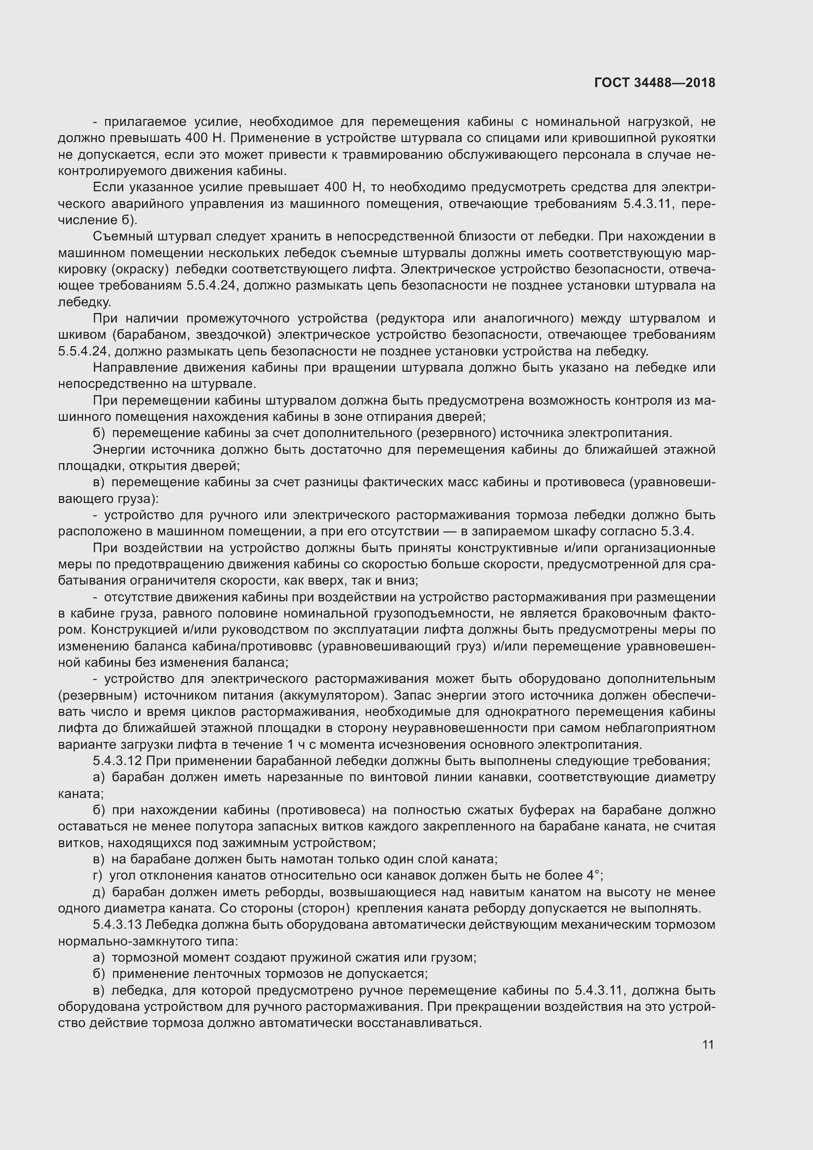 Страница 16 ГОСТ 34488-2018