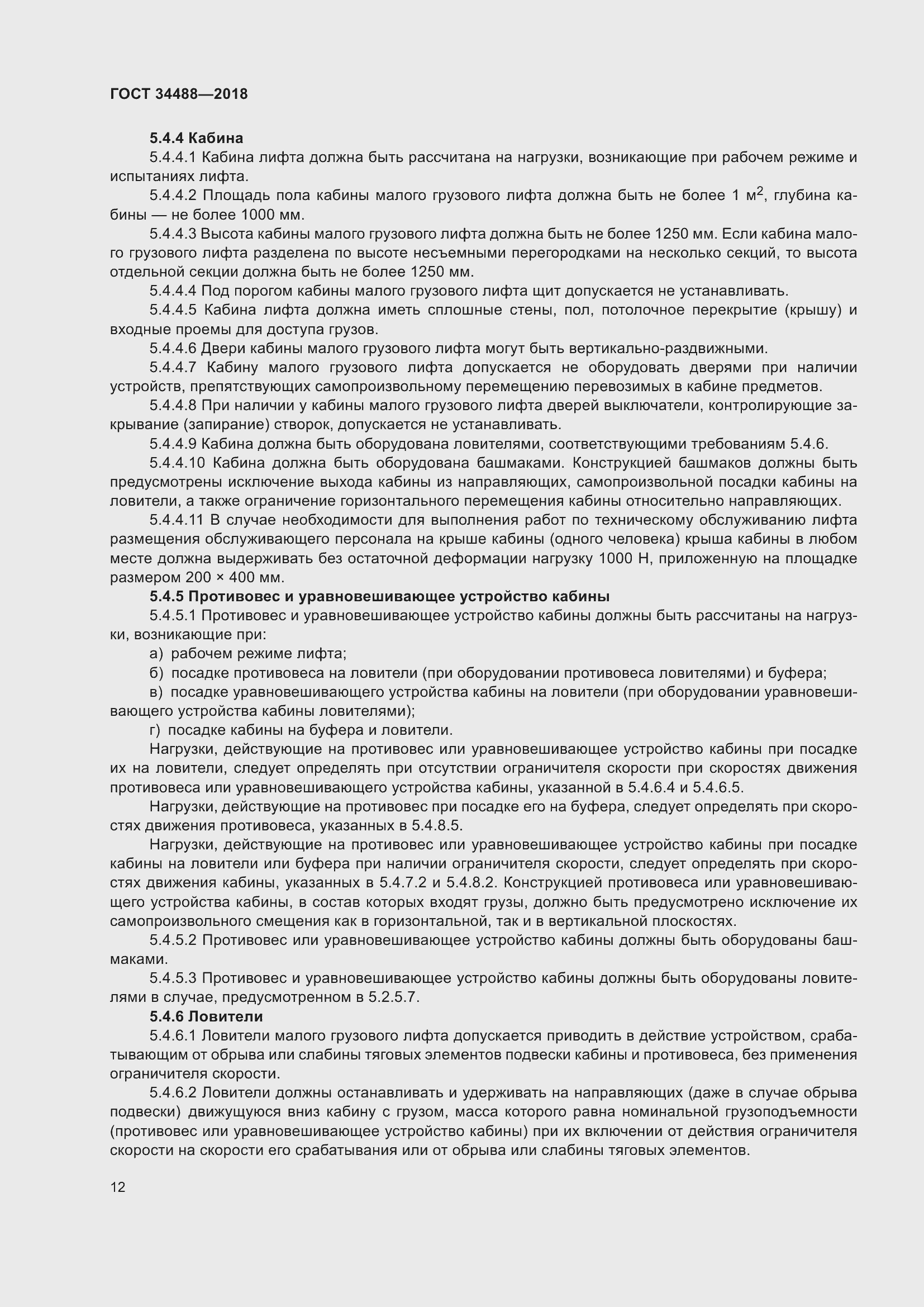 Страница 17 ГОСТ 34488-2018